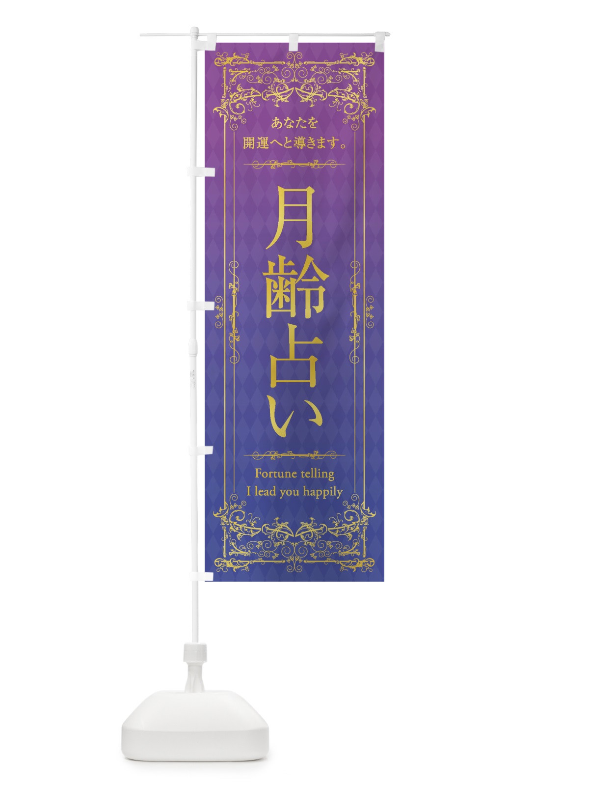 のぼり 月齢占い のぼり旗 1YG2(デザイン【A】)