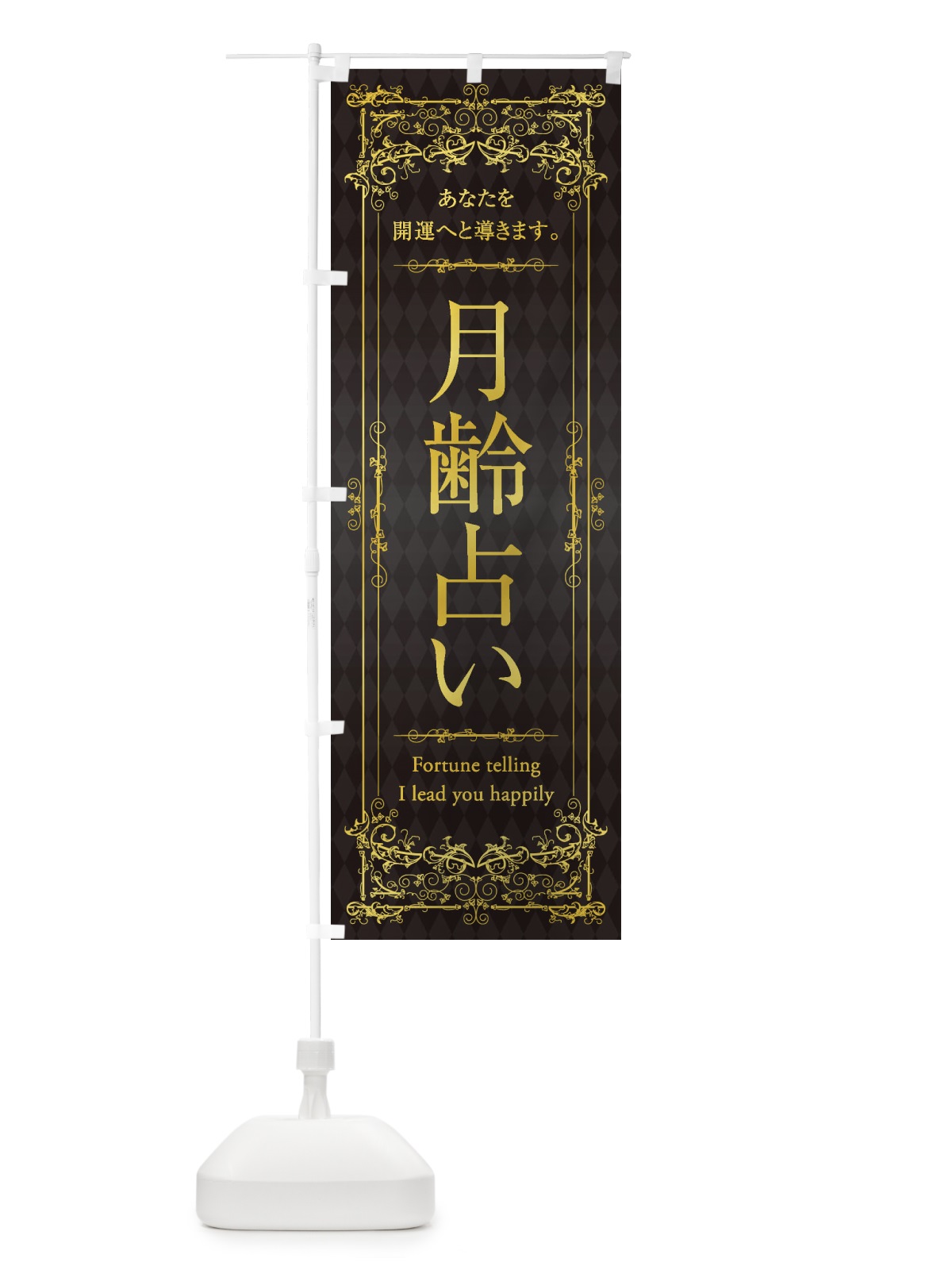 のぼり 月齢占い のぼり旗 1YG2(デザイン【B】)