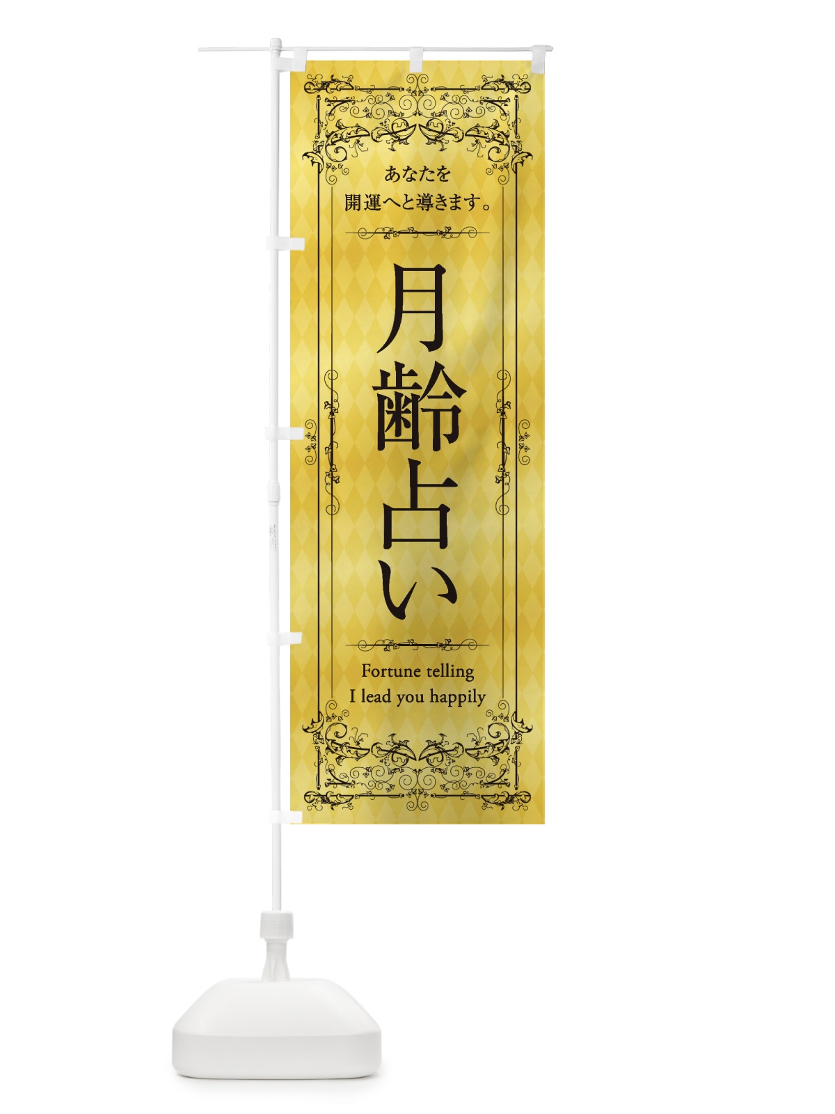のぼり 月齢占い のぼり旗 1YG2(デザイン【C】)