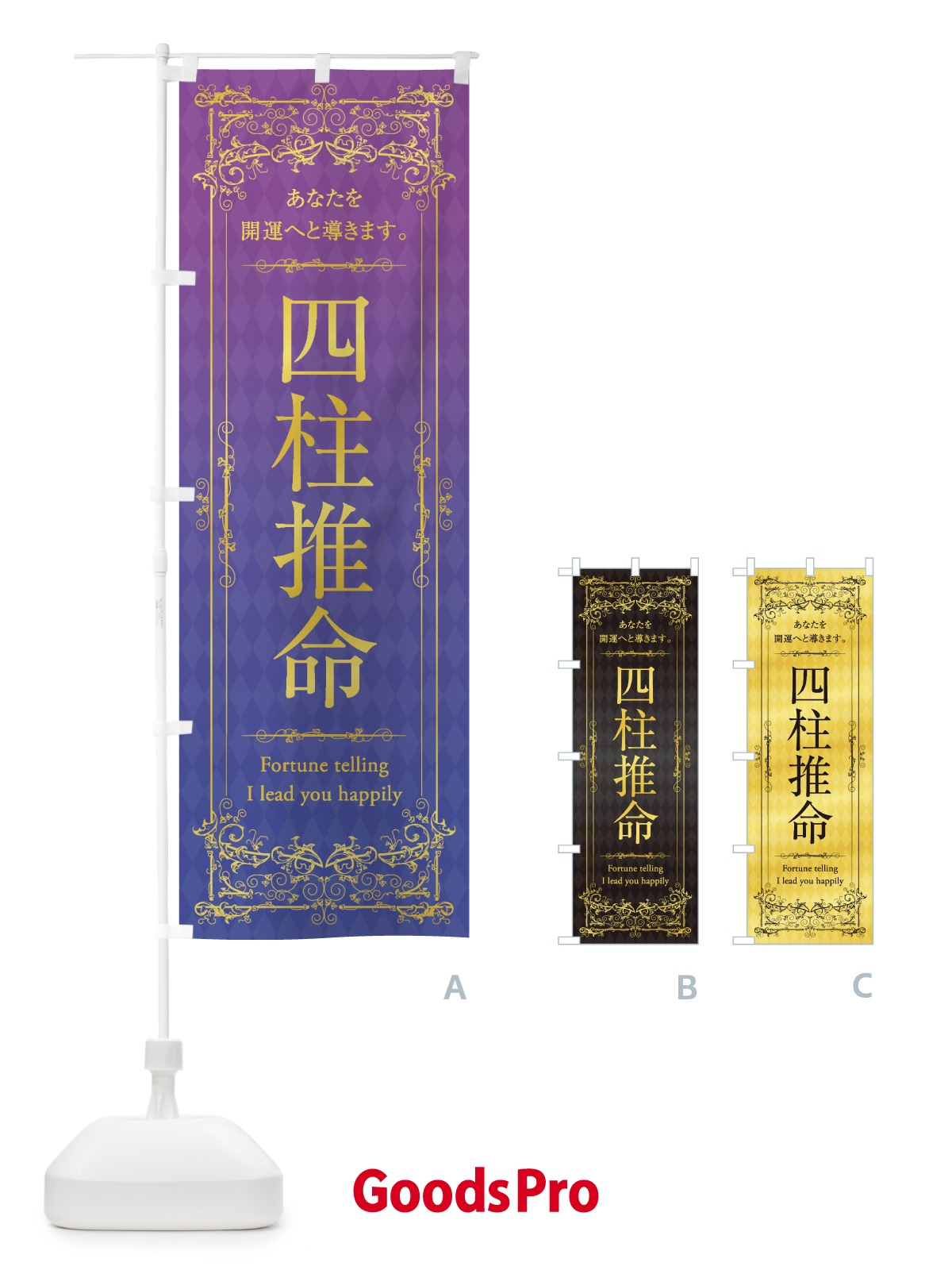 のぼり 四柱推命 のぼり旗 1YG3