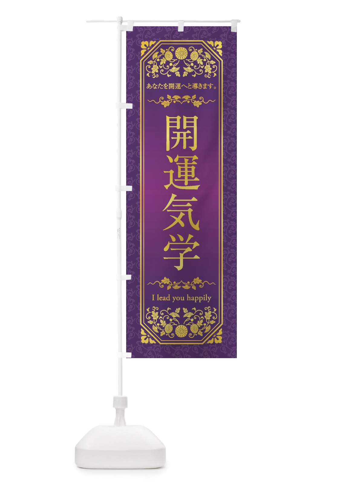 のぼり 開運気学 のぼり旗 1YG4(デザイン【A】)