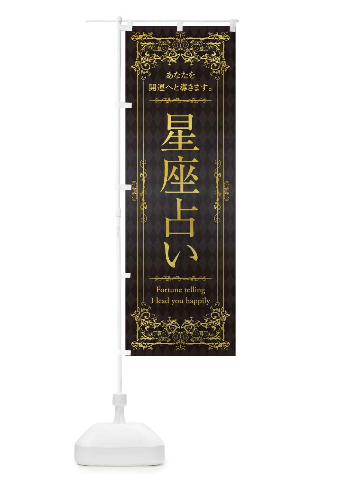 のぼり 星座占い のぼり旗 1YGU(デザイン【B】)