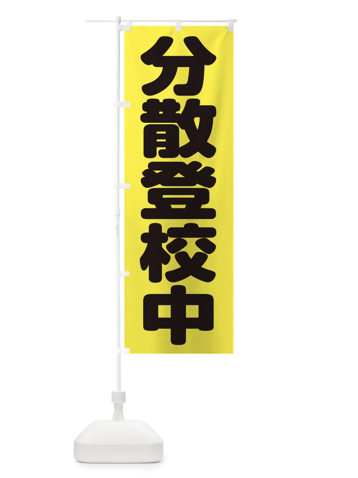 のぼり 分散登校中 のぼり旗 1YH1(デザイン【A】)