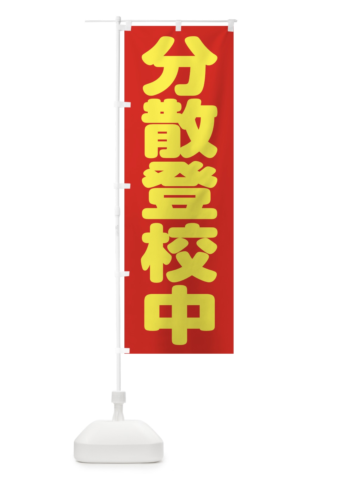 のぼり 分散登校中 のぼり旗 1YH1(デザイン【B】)