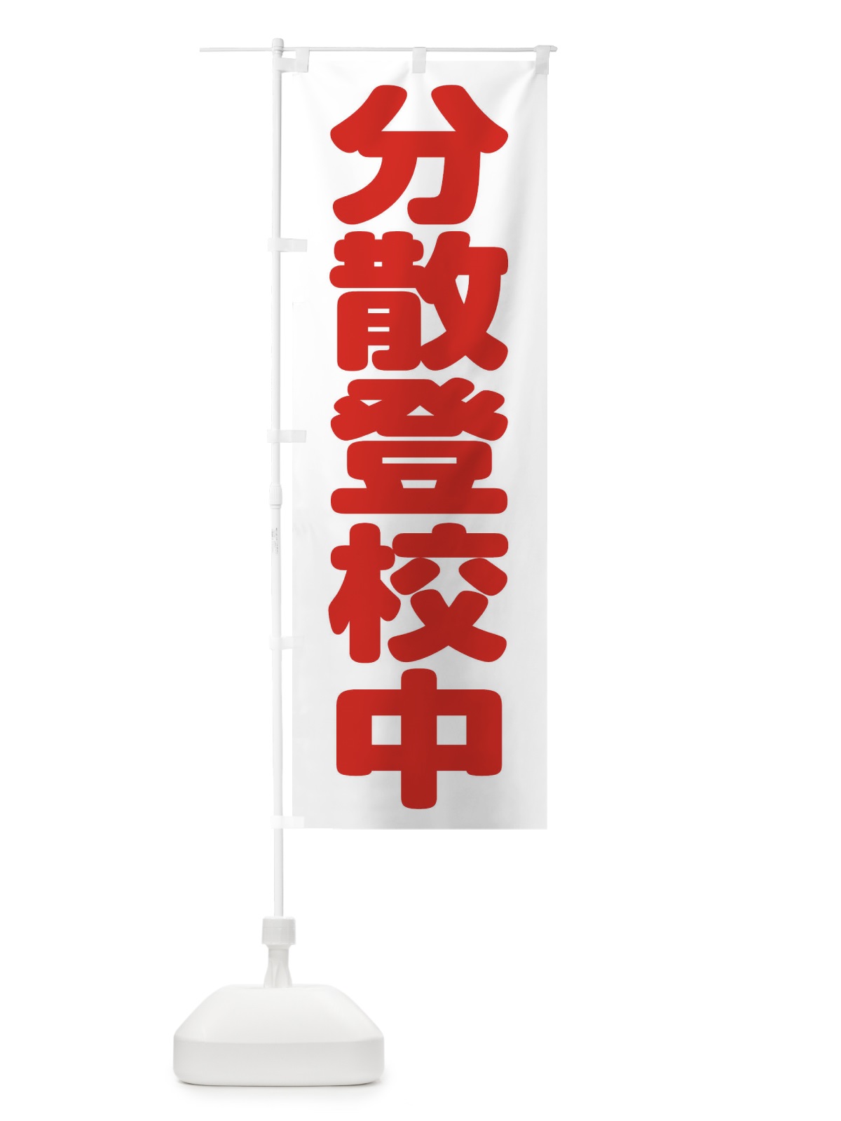 のぼり 分散登校中 のぼり旗 1YH1(デザイン【C】)