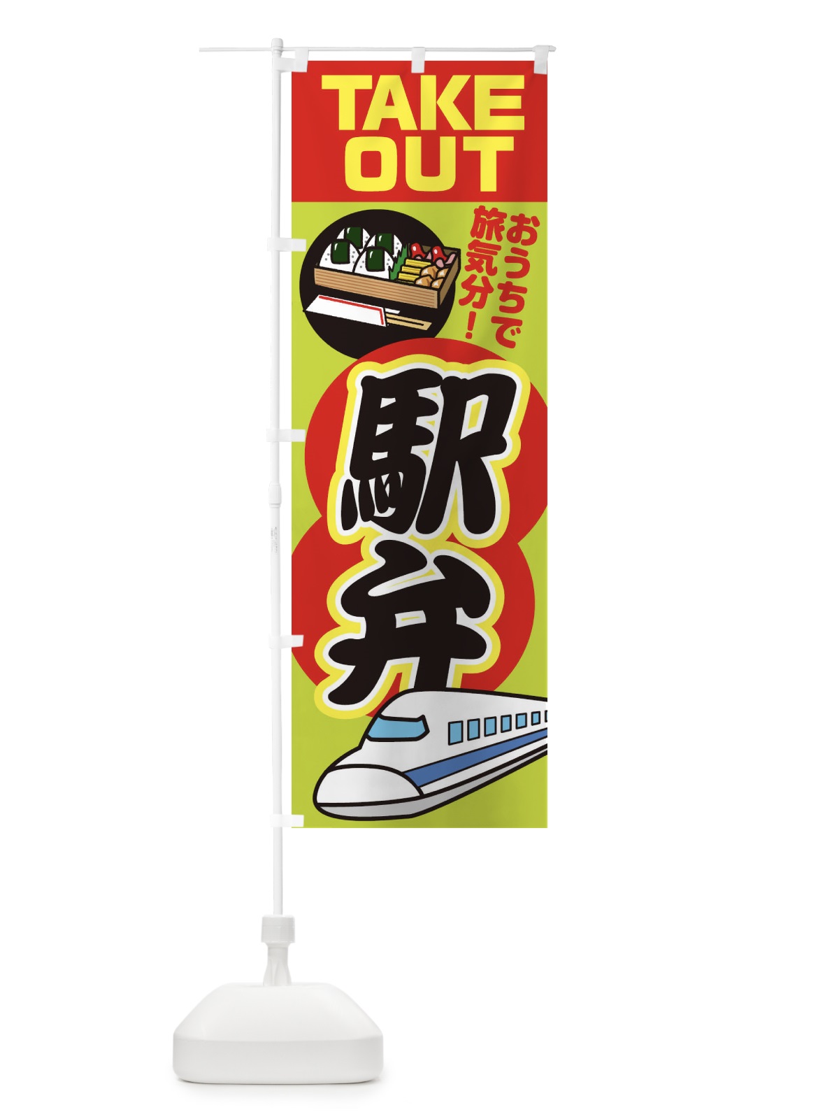 のぼり 駅弁 のぼり旗 1YH3(デザイン【A】)
