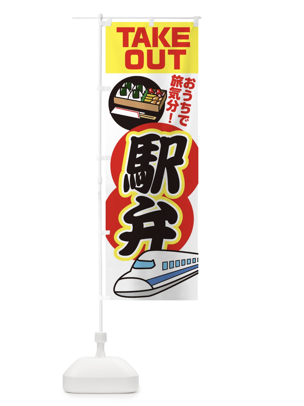 のぼり 駅弁 のぼり旗 1YH3(デザイン【B】)
