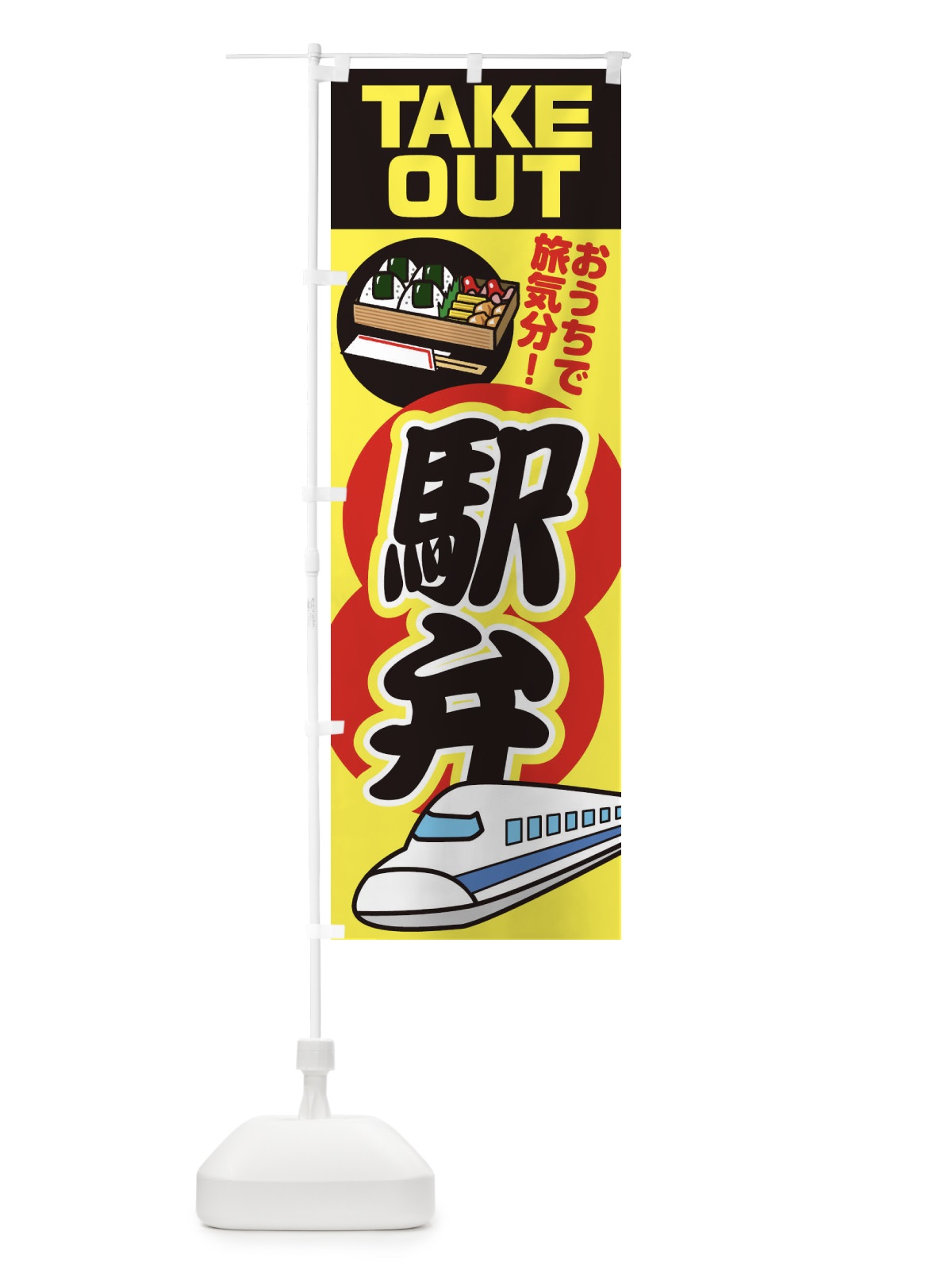 のぼり 駅弁 のぼり旗 1YH3(デザイン【C】)
