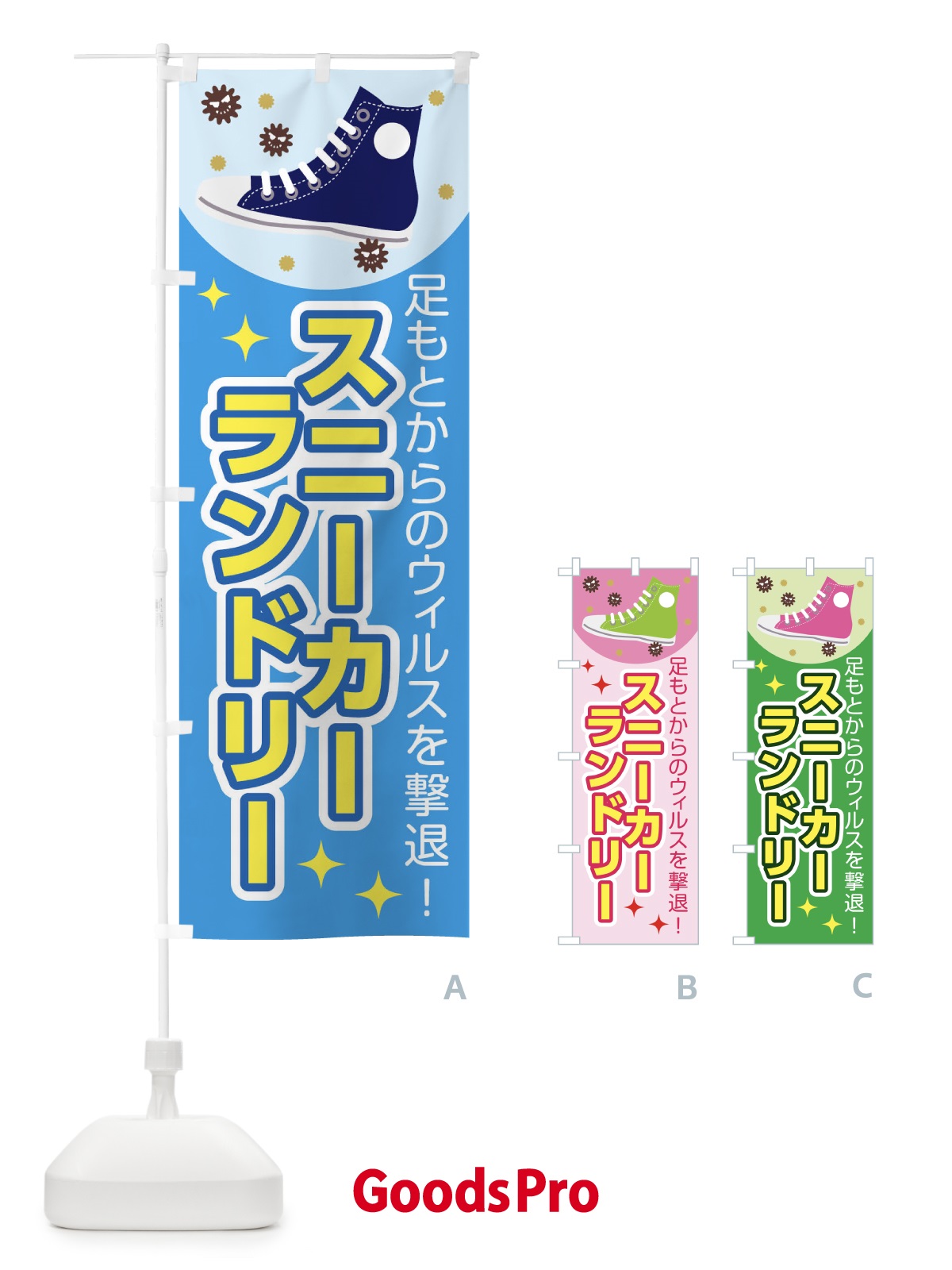 のぼり スニーカーランドリー のぼり旗 1YH5