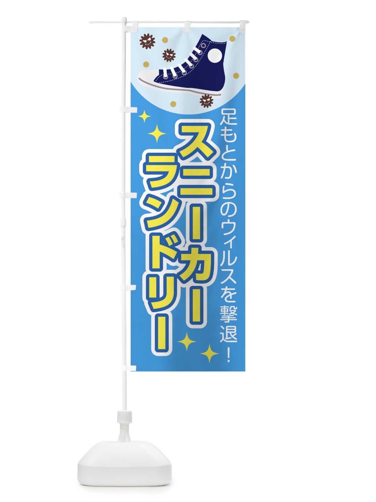 のぼり スニーカーランドリー のぼり旗 1YH5(デザイン【A】)