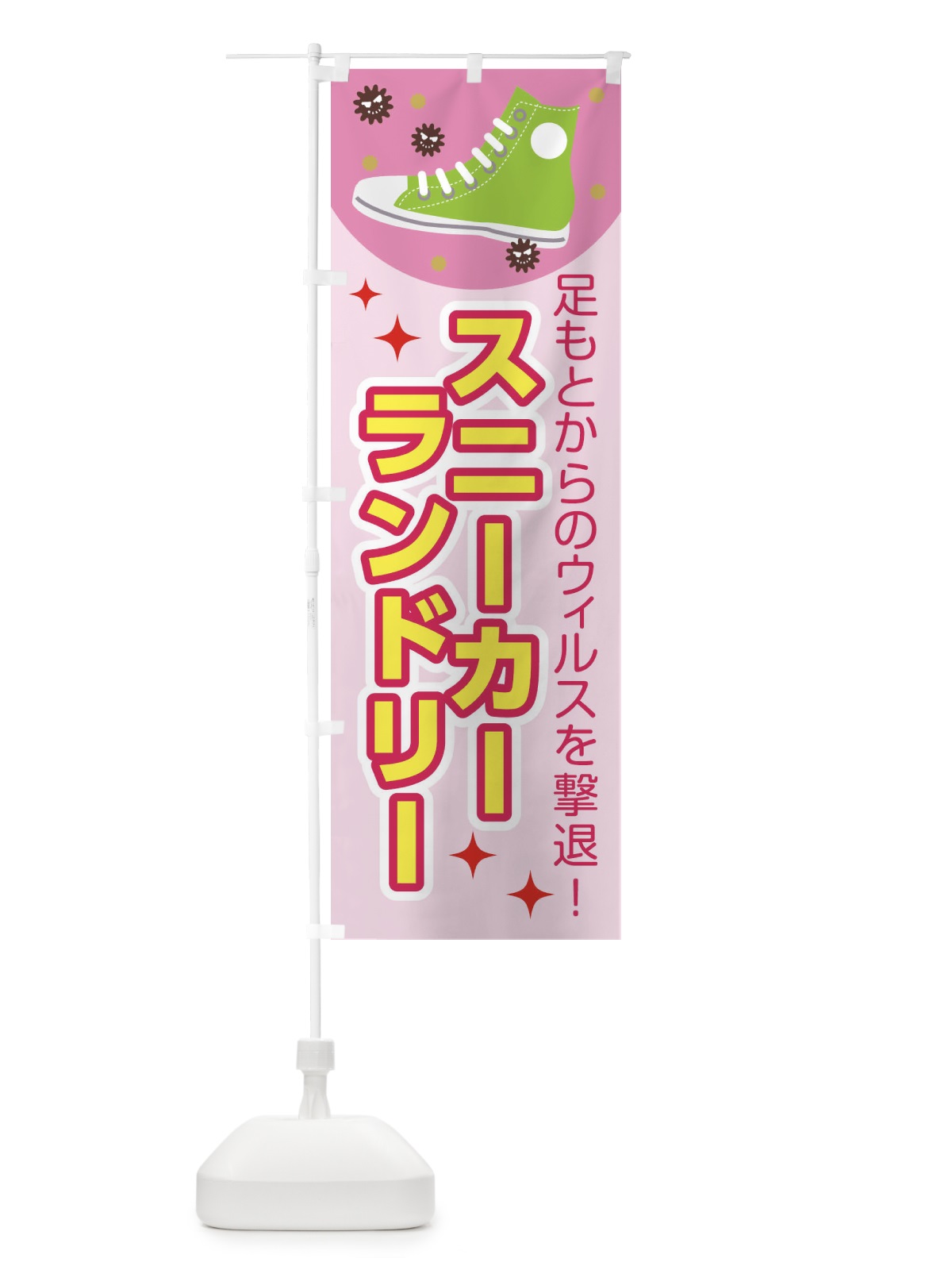 のぼり スニーカーランドリー のぼり旗 1YH5(デザイン【B】)