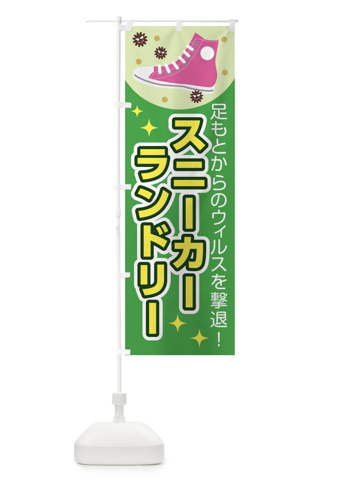 のぼり スニーカーランドリー のぼり旗 1YH5(デザイン【C】)