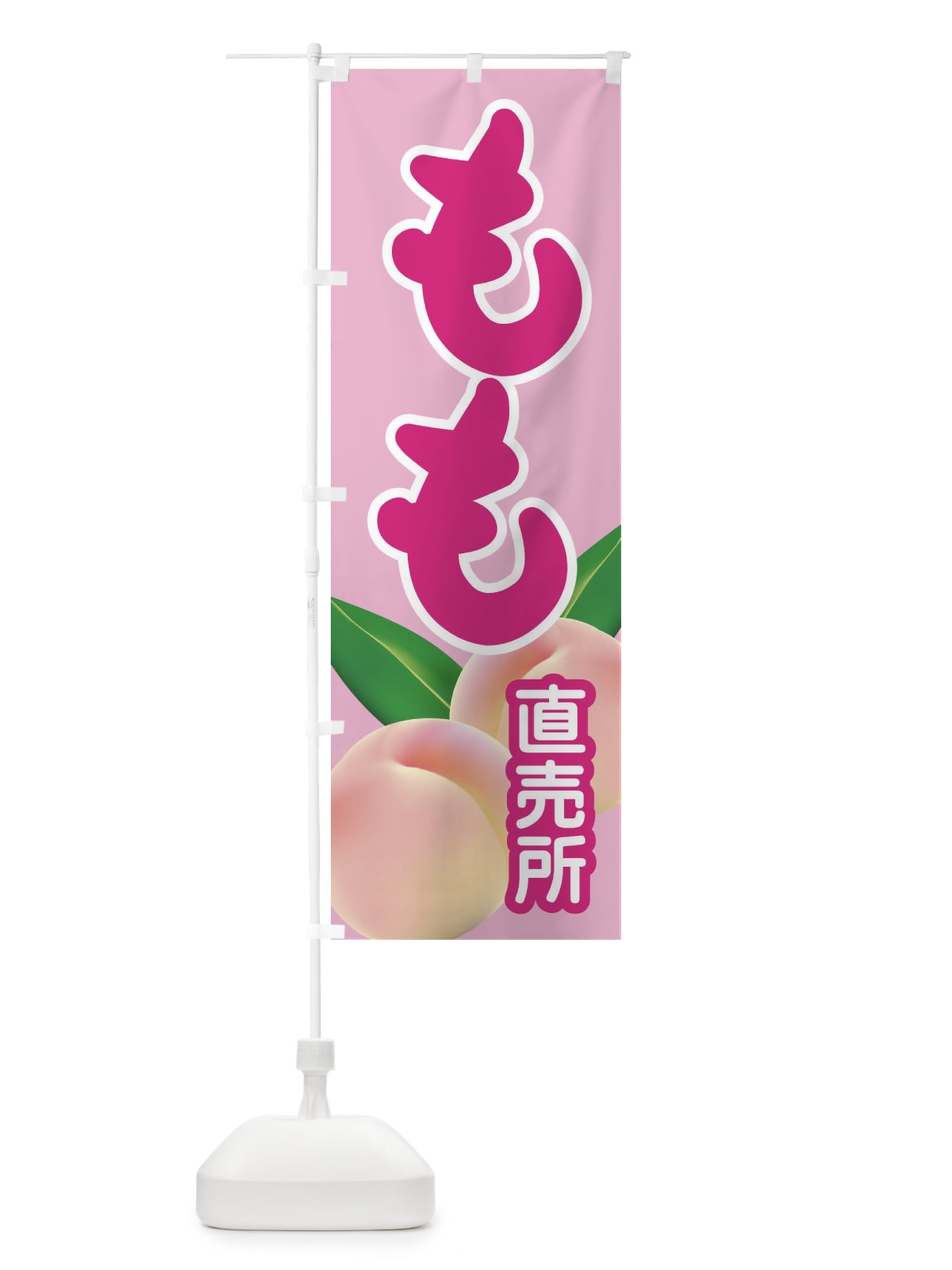 のぼり もも のぼり旗 1YH6(デザイン【A】)