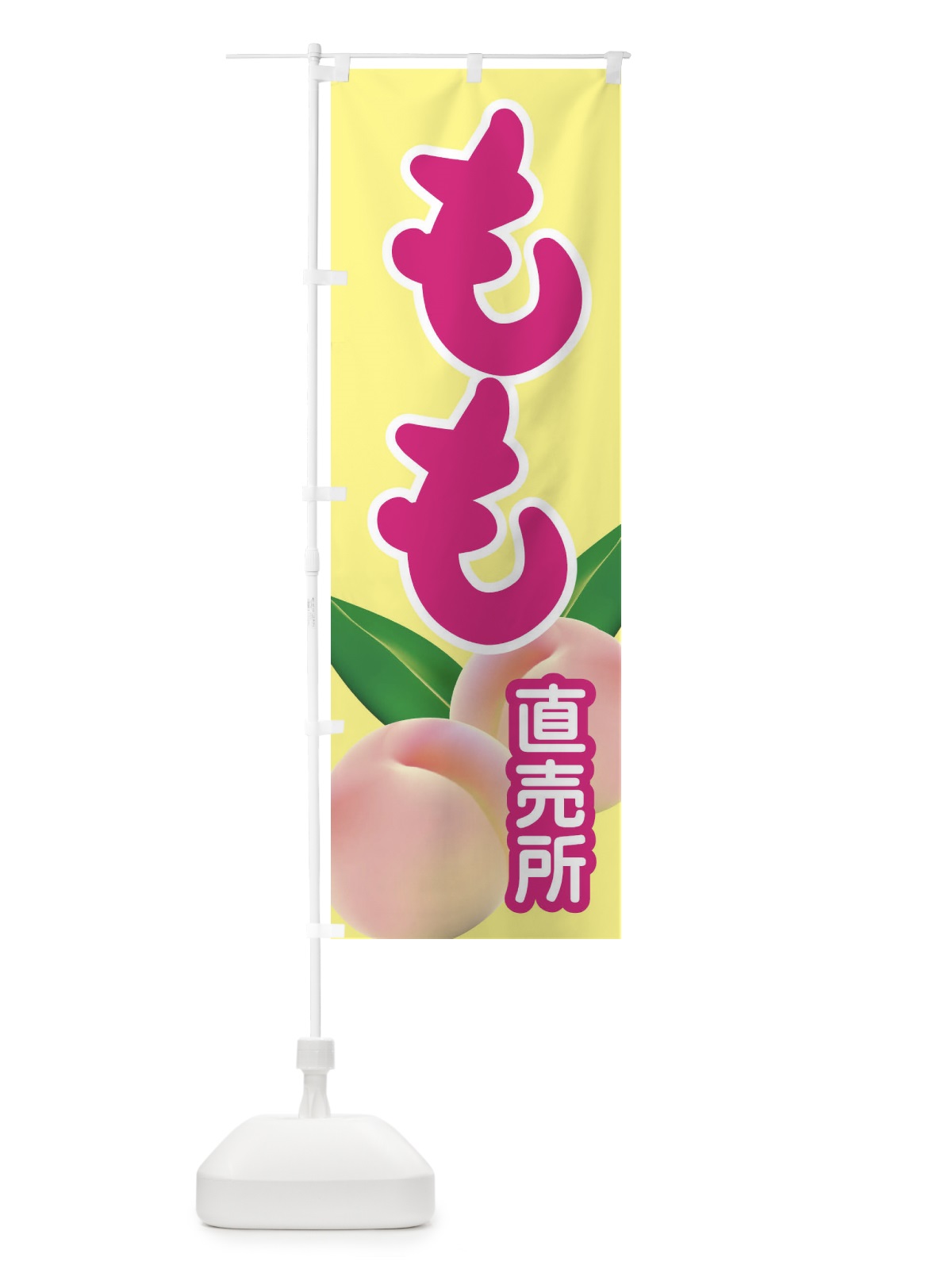 のぼり もも のぼり旗 1YH6(デザイン【B】)