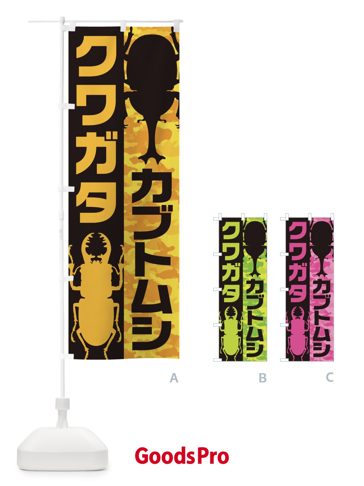 のぼり カブトムシ・クワガタ のぼり旗 1YH8