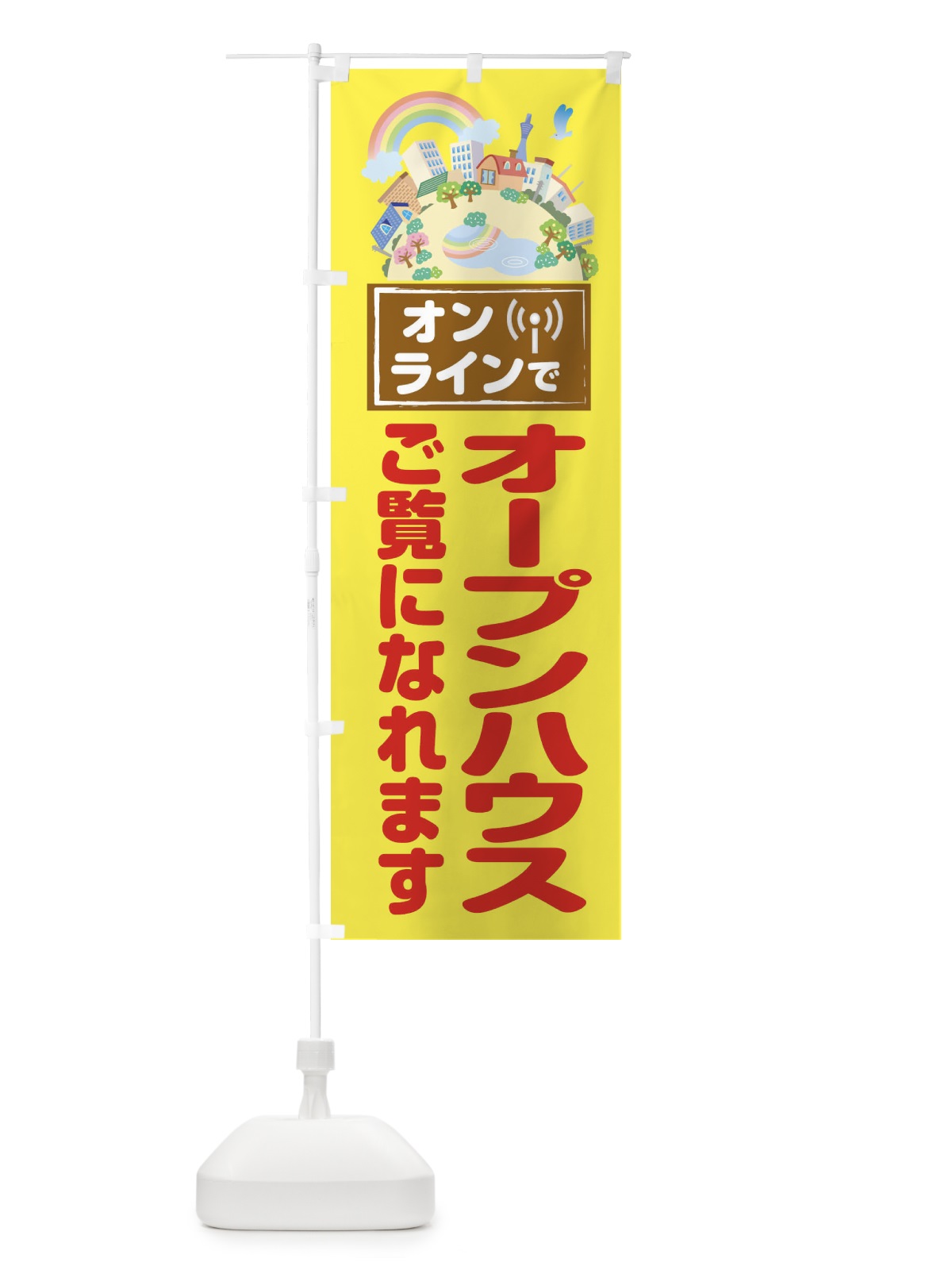 のぼり オンラインでオープンハウス のぼり旗 1YHE(デザイン【A】)