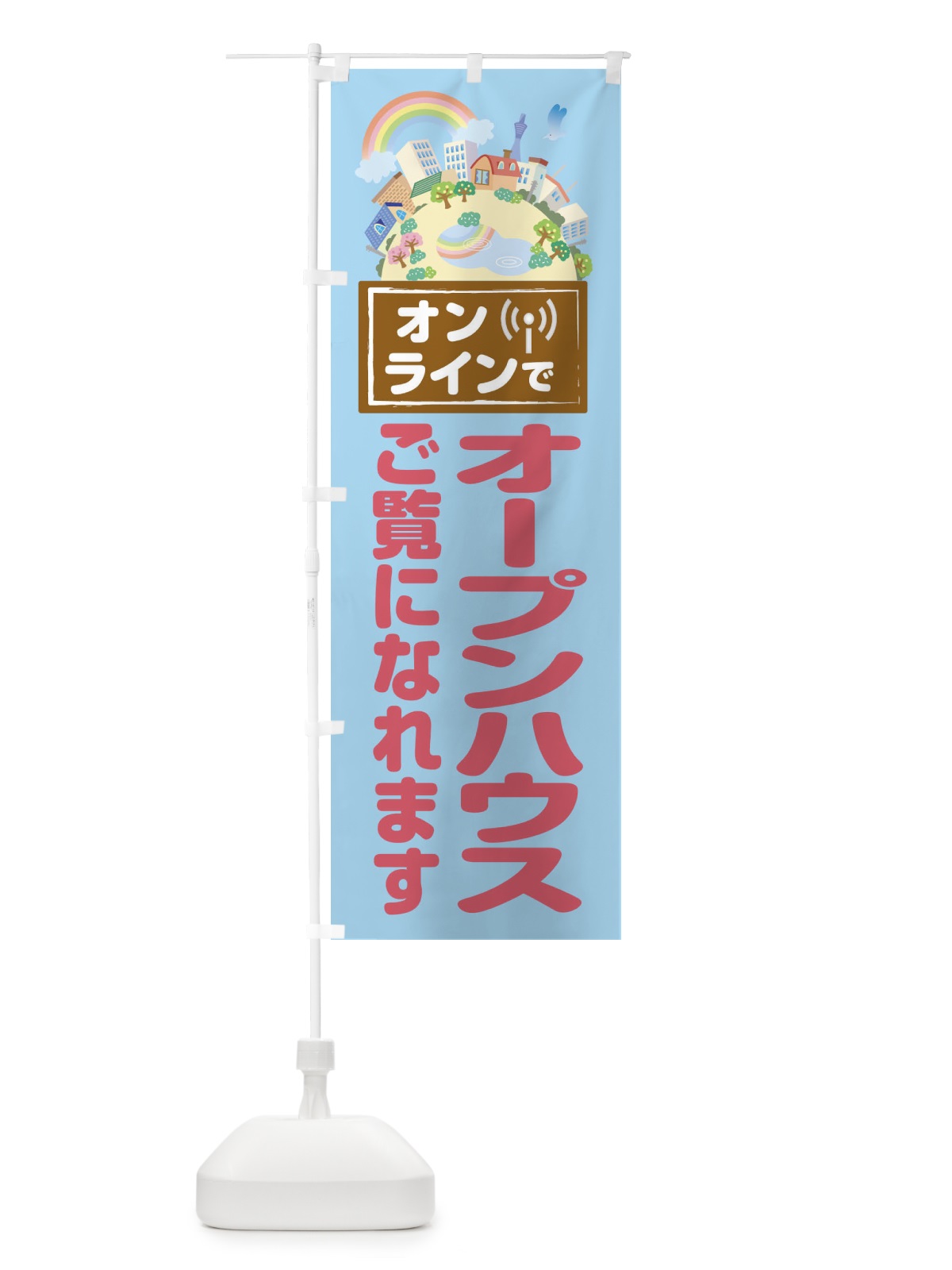 のぼり オンラインでオープンハウス のぼり旗 1YHE(デザイン【B】)