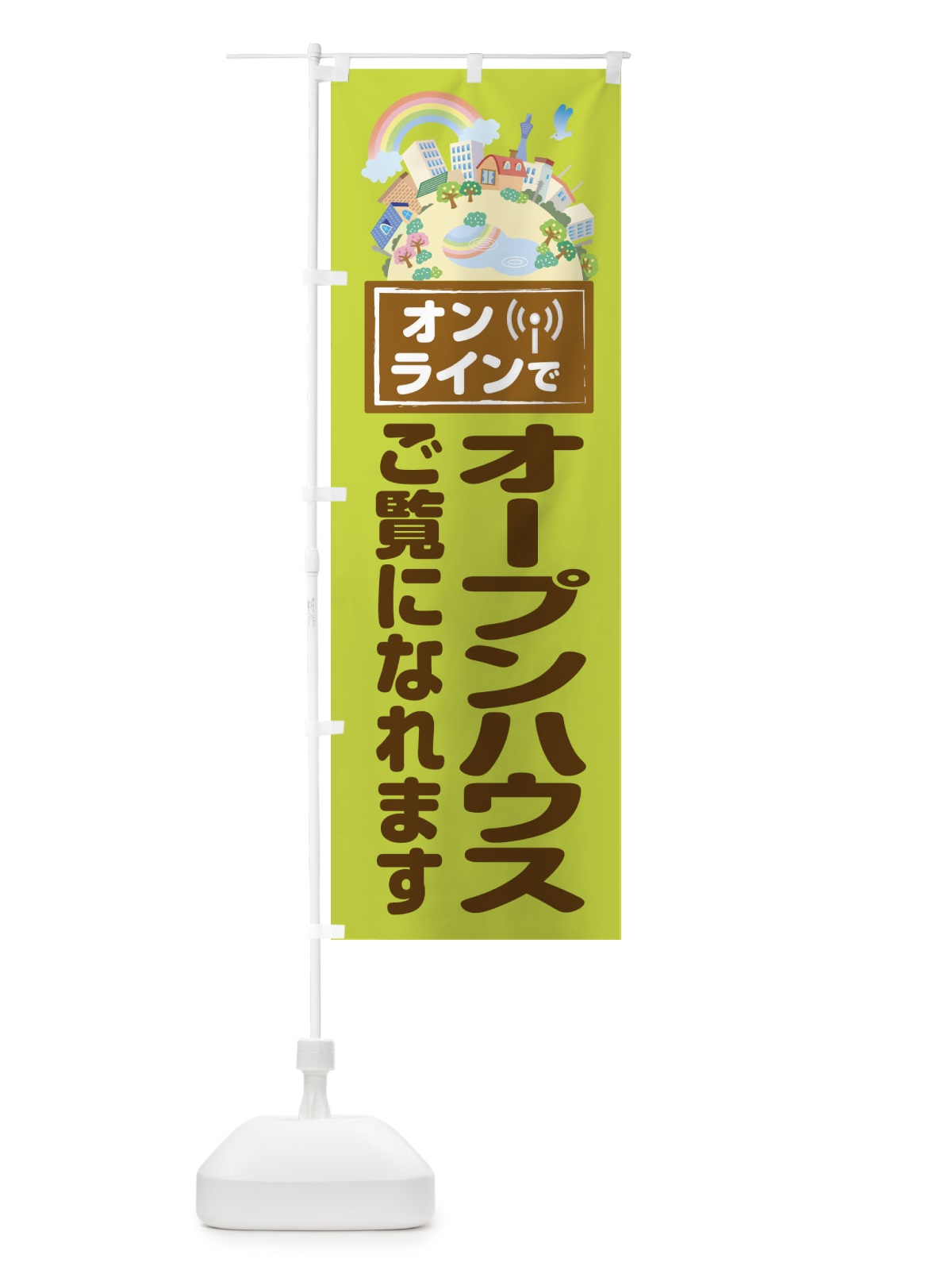 のぼり オンラインでオープンハウス のぼり旗 1YHE(デザイン【C】)