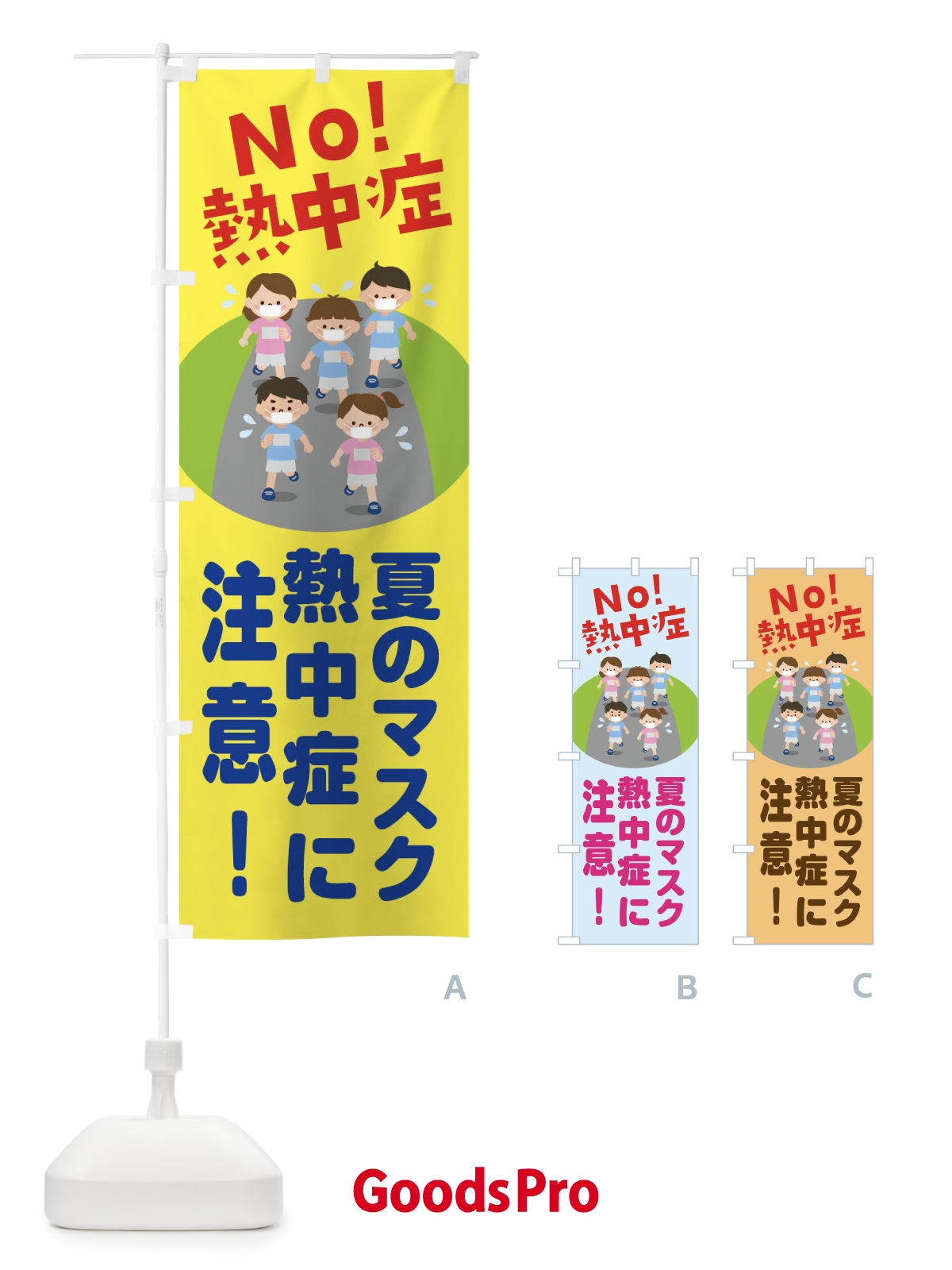 のぼり 夏のマスク熱中症に注意 のぼり旗 1YHF