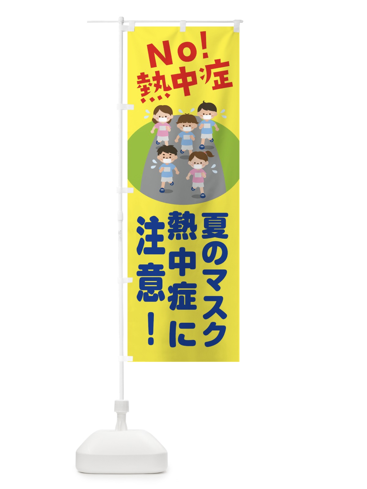 のぼり 夏のマスク熱中症に注意 のぼり旗 1YHF(デザイン【A】)