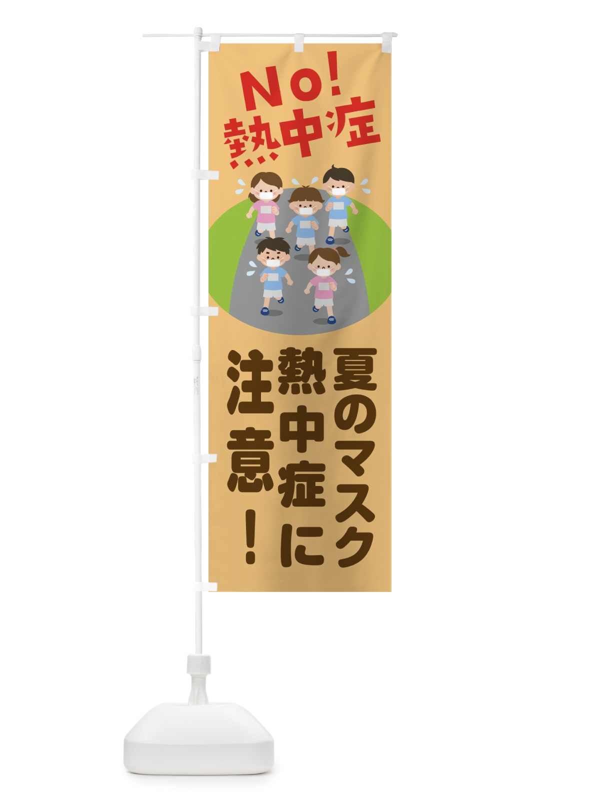 のぼり 夏のマスク熱中症に注意 のぼり旗 1YHF(デザイン【C】)