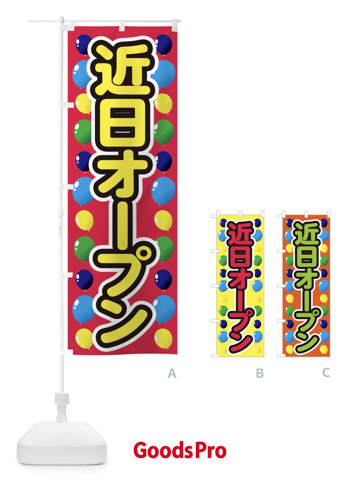 のぼり 近日オープン のぼり旗 1YHG