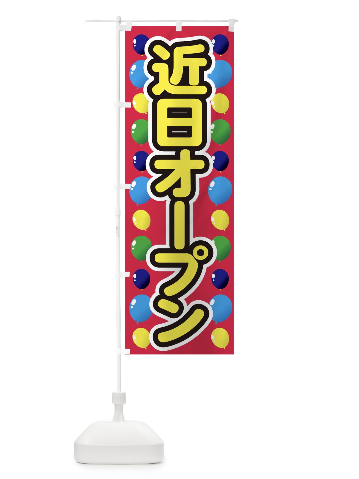 のぼり 近日オープン のぼり旗 1YHG(デザイン【A】)