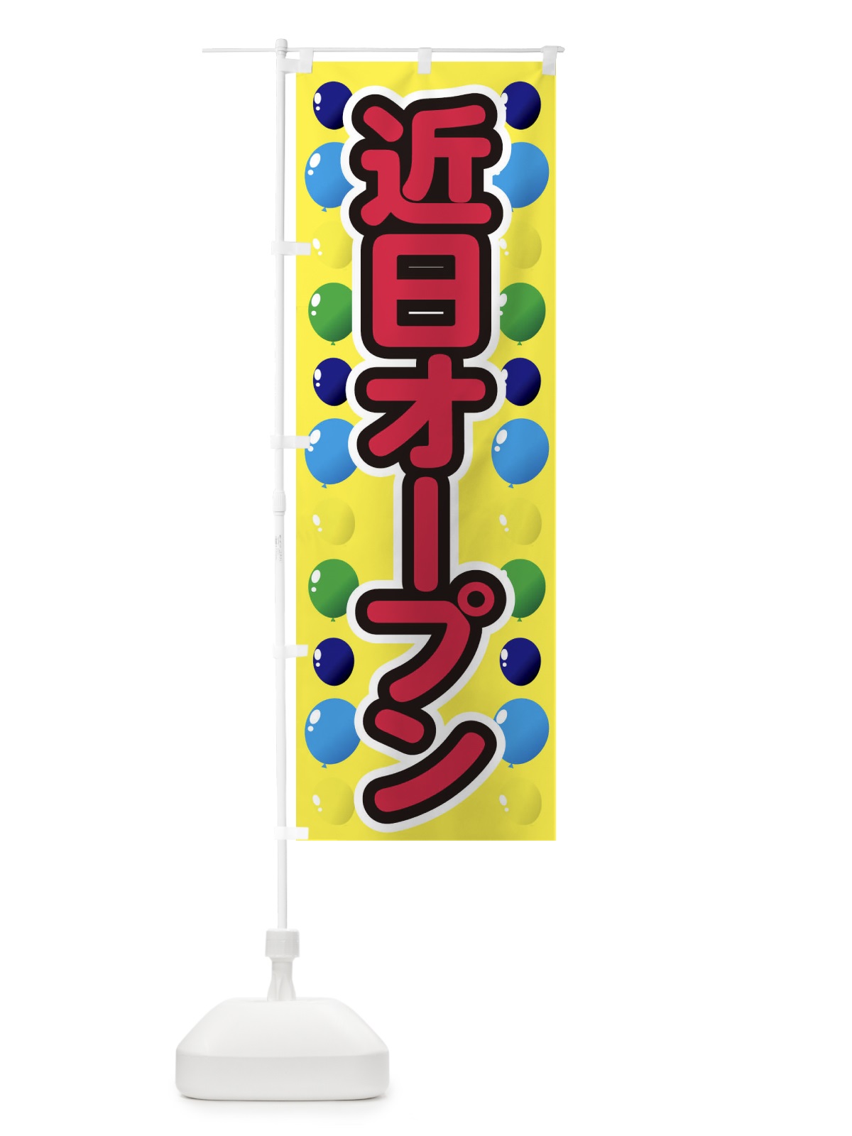 のぼり 近日オープン のぼり旗 1YHG(デザイン【B】)