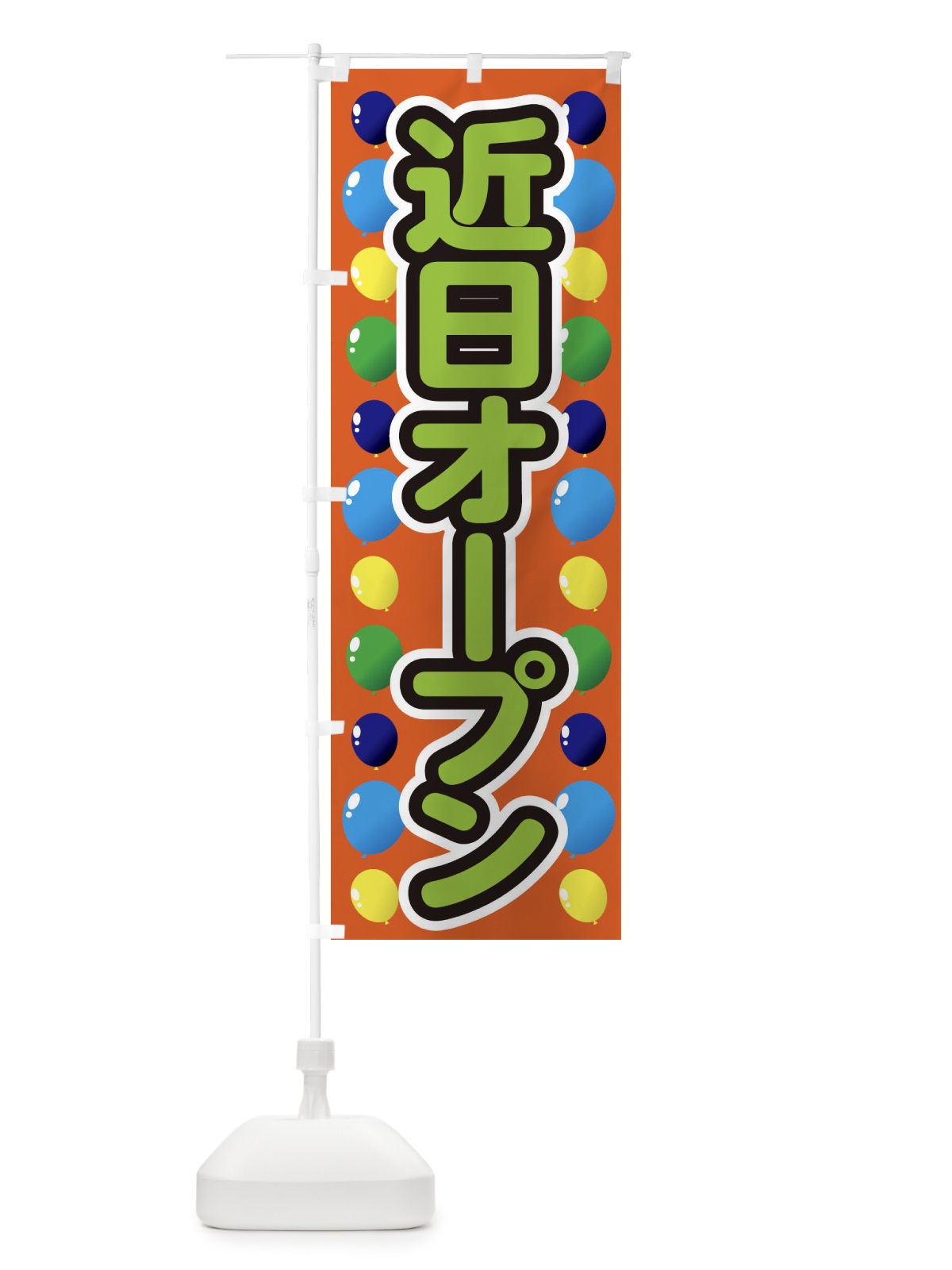 のぼり 近日オープン のぼり旗 1YHG(デザイン【C】)