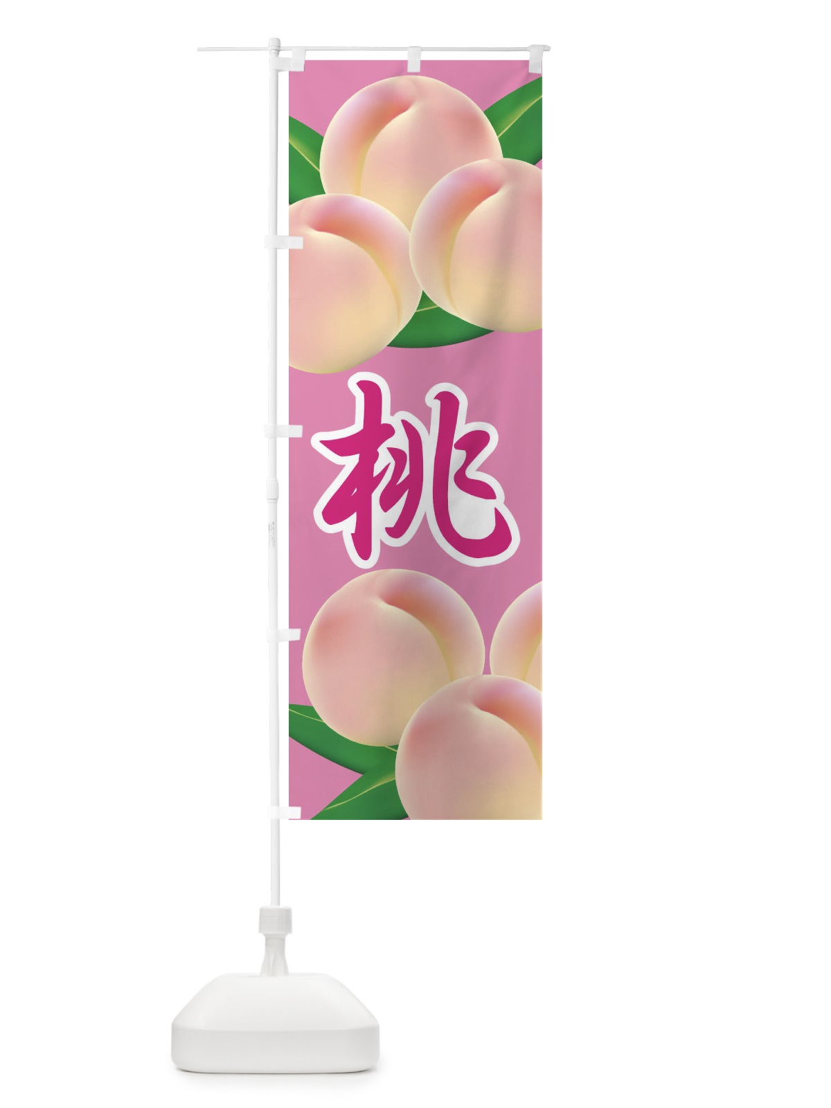 のぼり 桃 のぼり旗 1YHH(デザイン【A】)