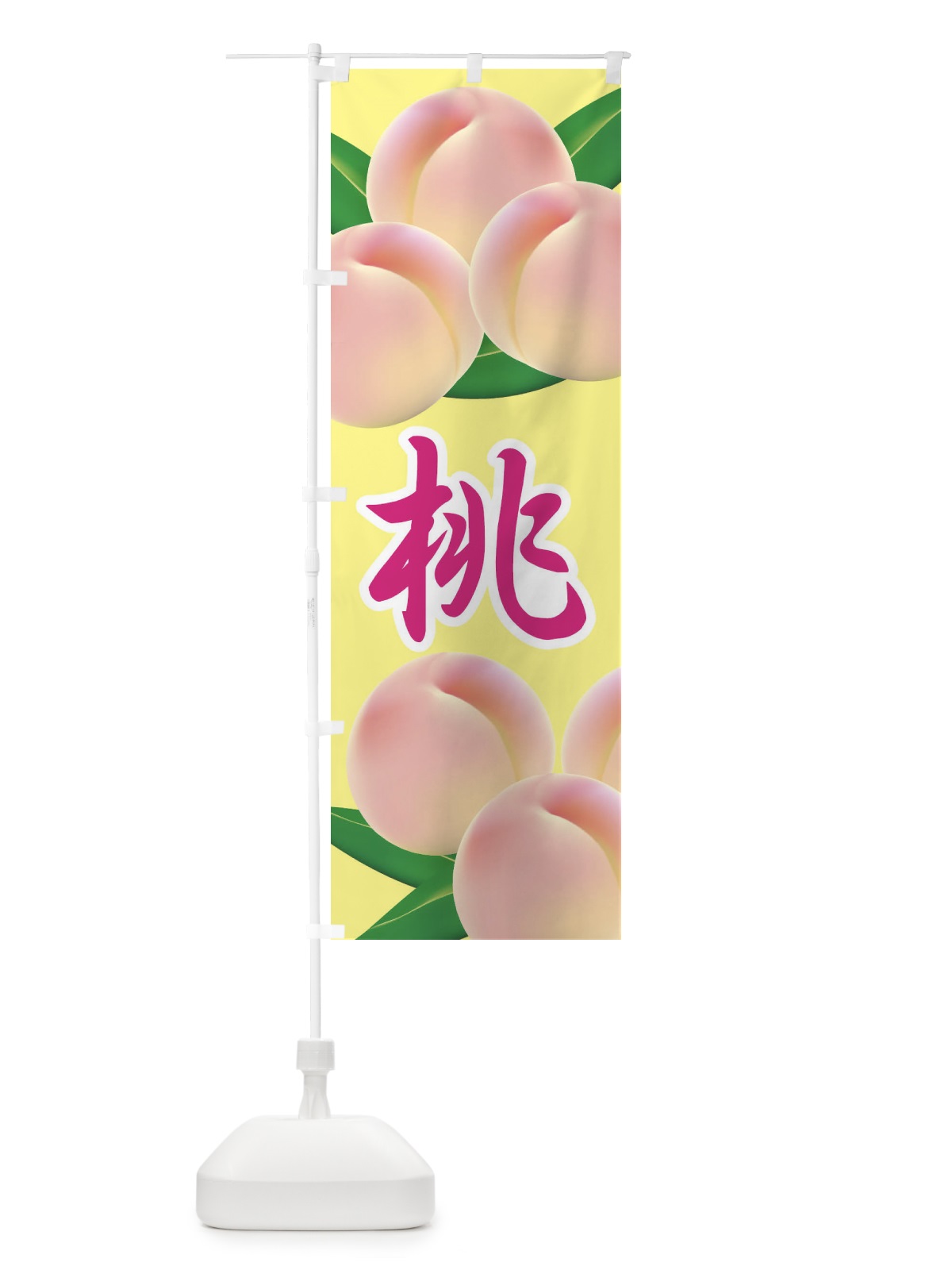 のぼり 桃 のぼり旗 1YHH(デザイン【B】)