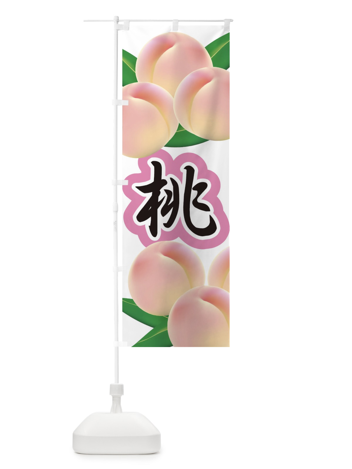 のぼり 桃 のぼり旗 1YHH(デザイン【C】)
