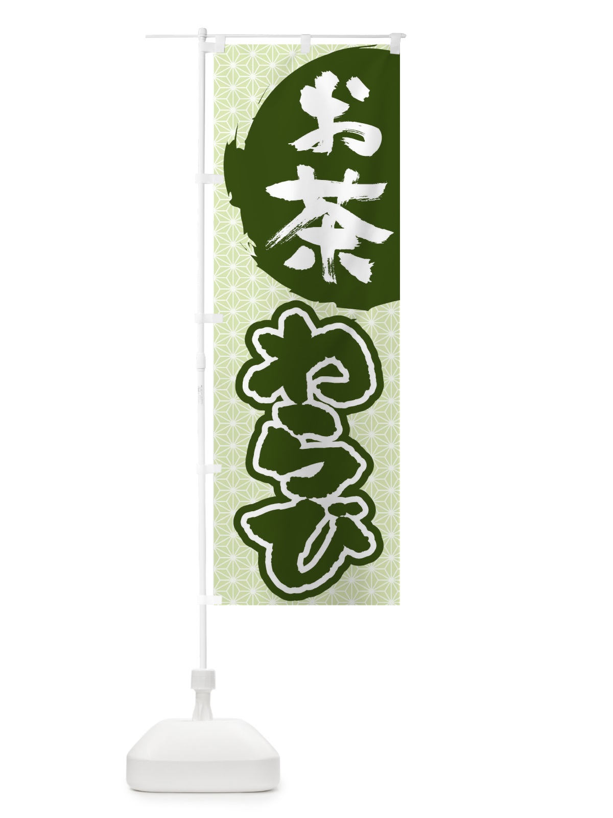 のぼり お茶わらび のぼり旗 1YHK(デザイン【A】)