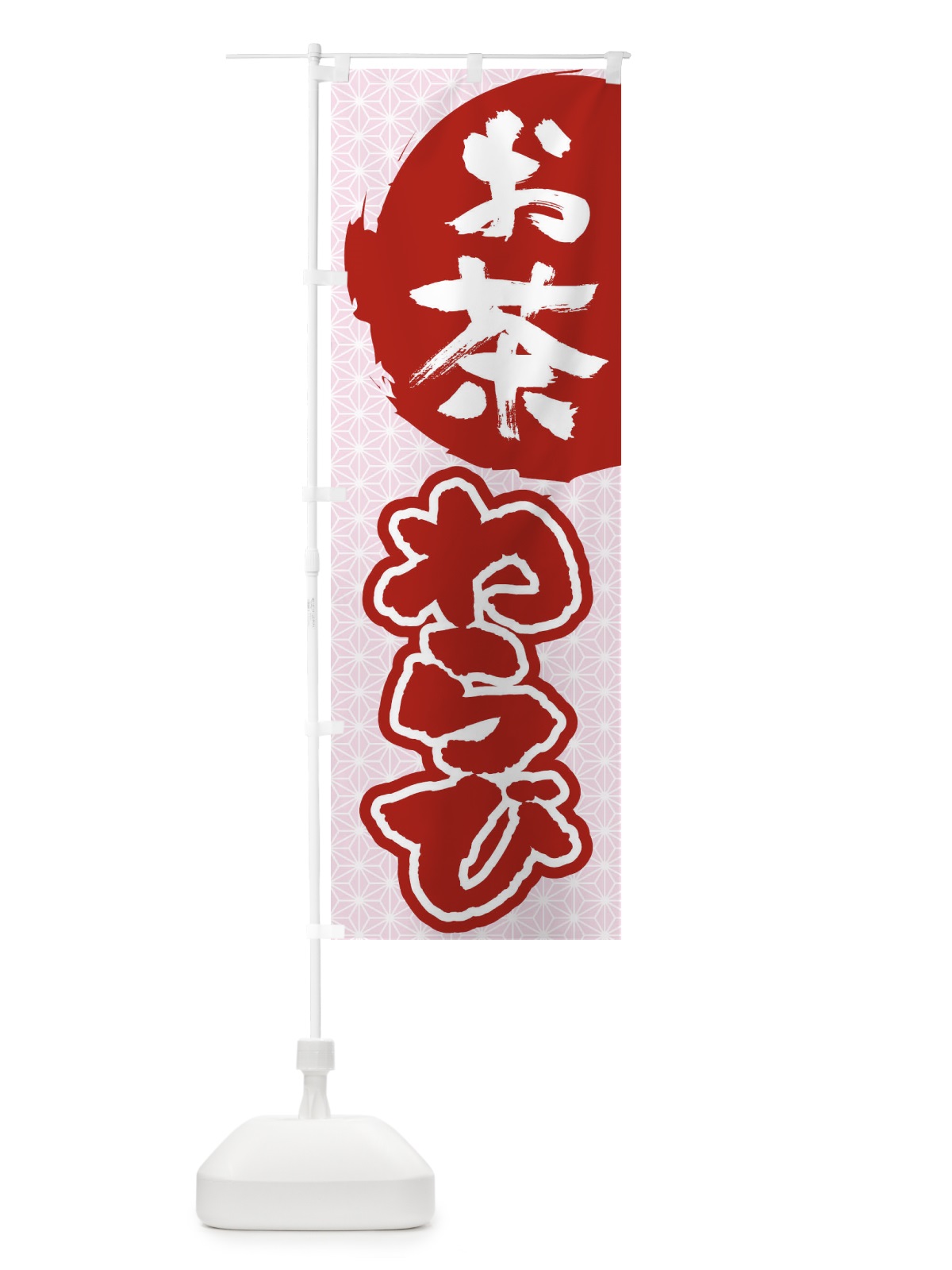 のぼり お茶わらび のぼり旗 1YHK(デザイン【B】)