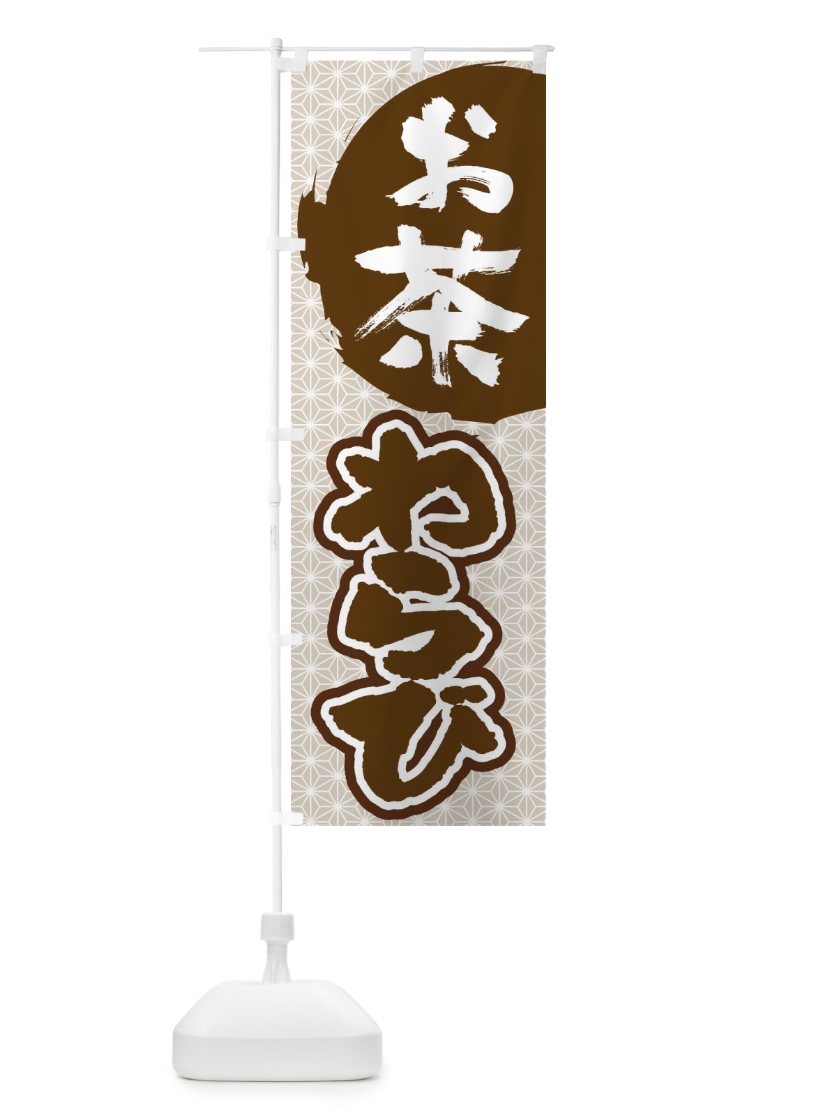 のぼり お茶わらび のぼり旗 1YHK(デザイン【C】)