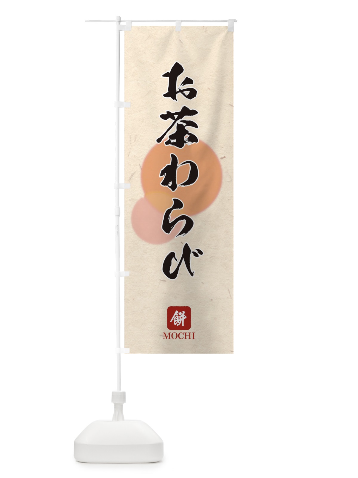 のぼり お茶わらび のぼり旗 1YHT(デザイン【A】)