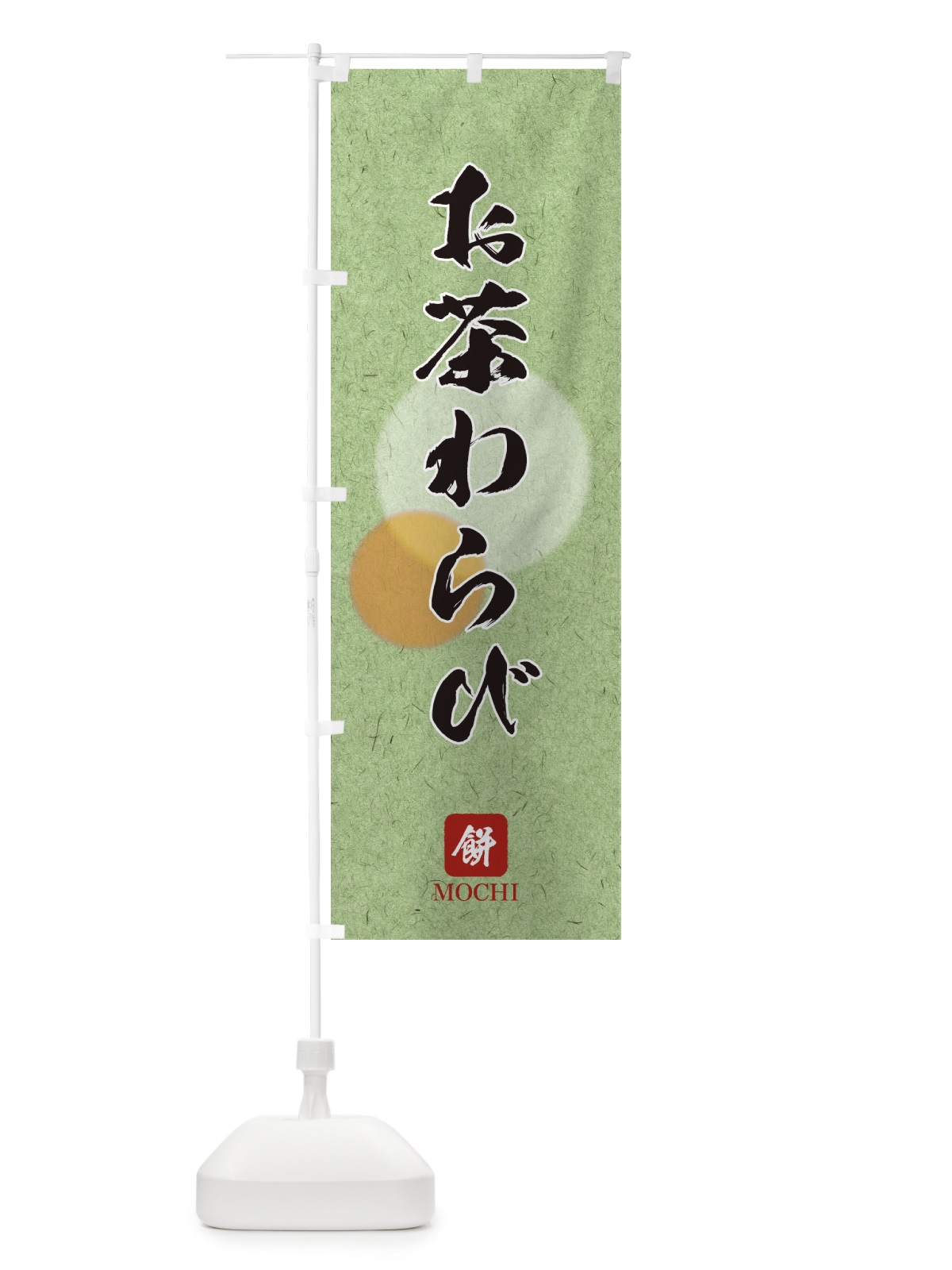 のぼり お茶わらび のぼり旗 1YHT(デザイン【B】)