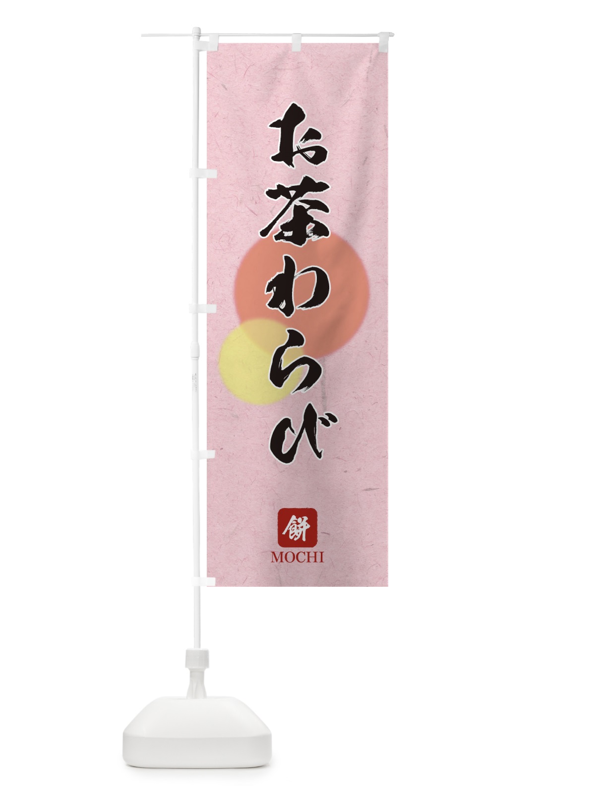 のぼり お茶わらび のぼり旗 1YHT(デザイン【C】)