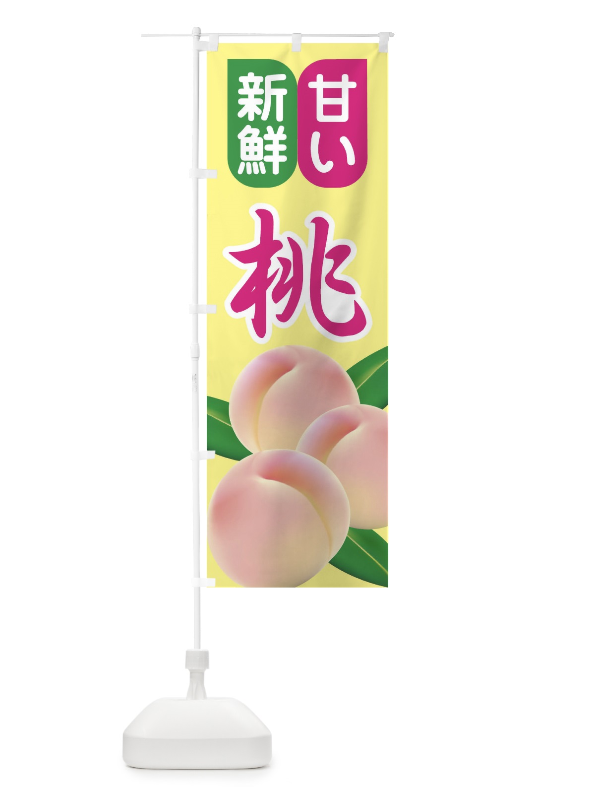 のぼり 桃 のぼり旗 1YHW(デザイン【B】)