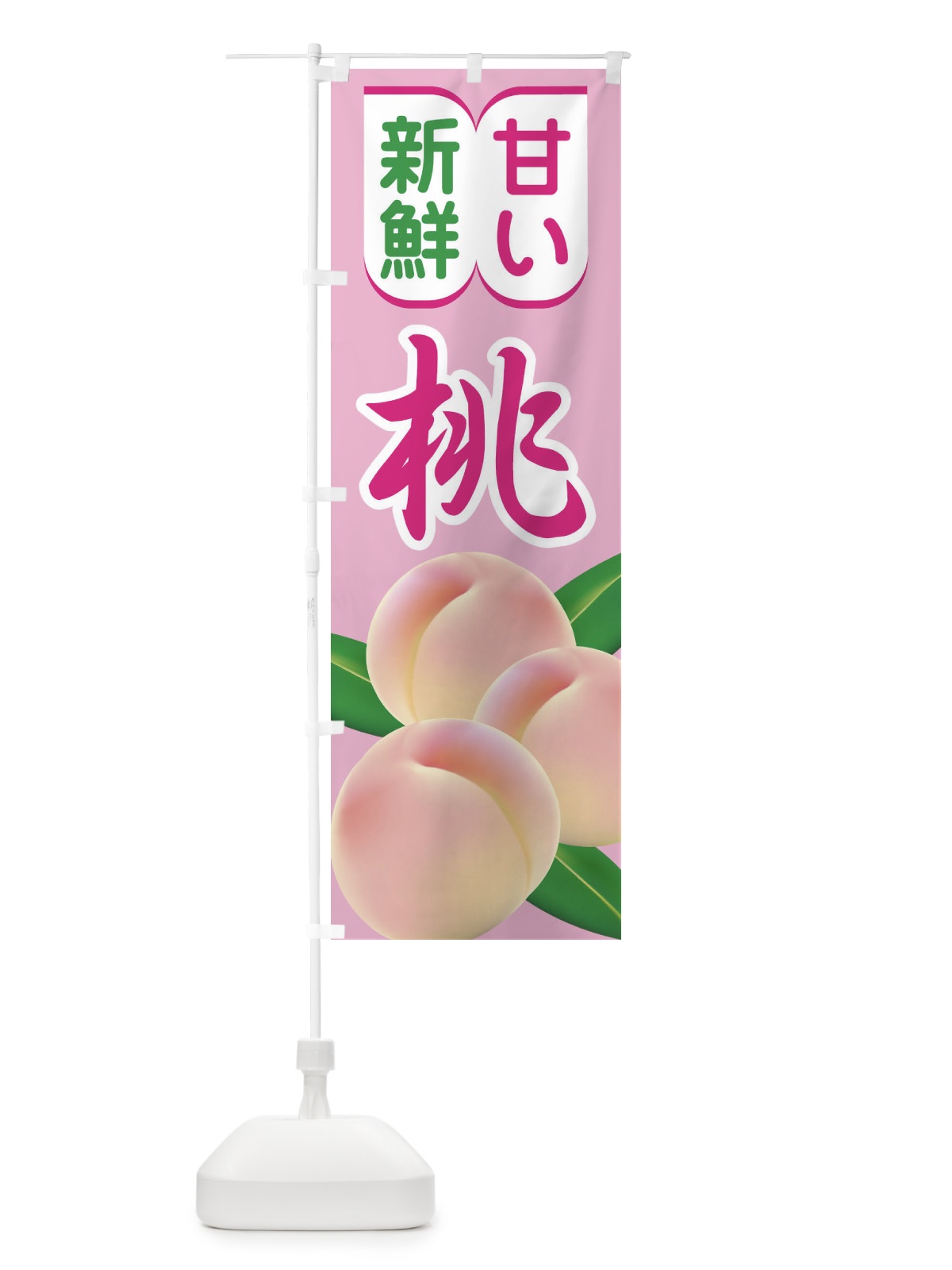 のぼり 桃 のぼり旗 1YHW(デザイン【C】)