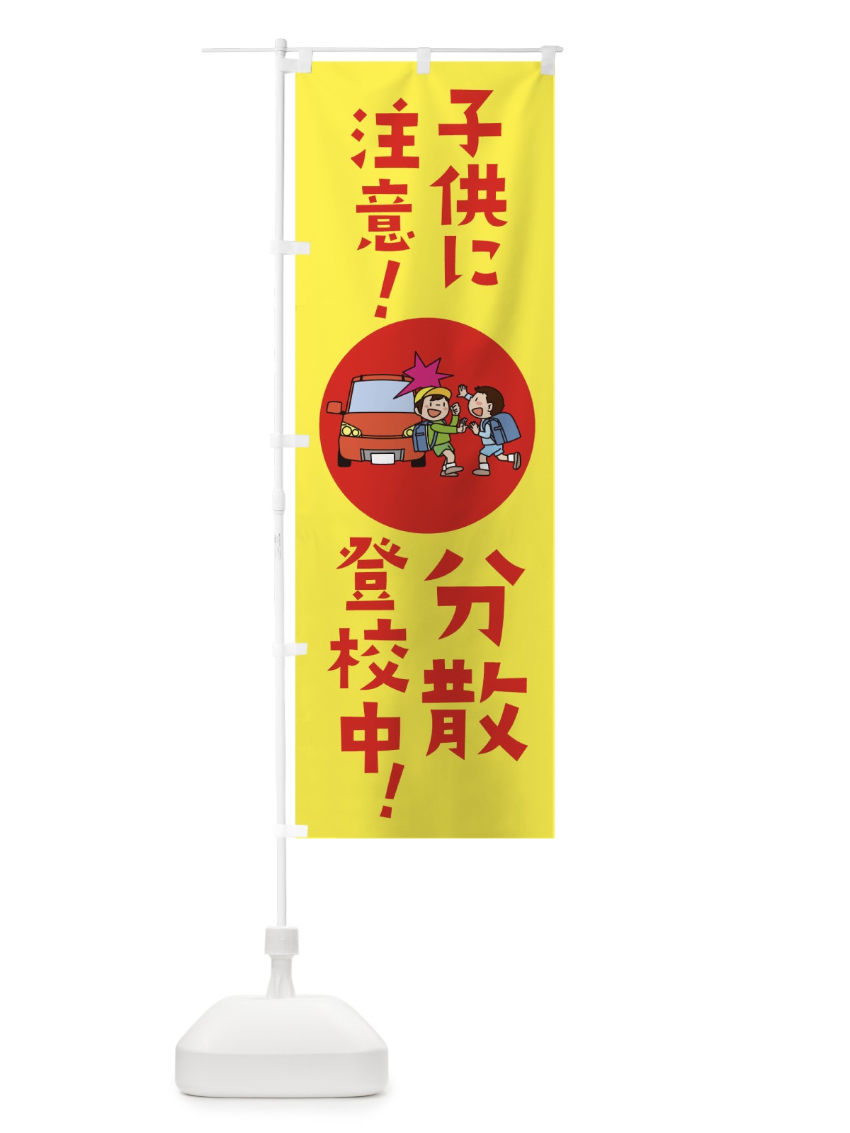 のぼり 子供に注意分散登校中 のぼり旗 1YHY(デザイン【A】)