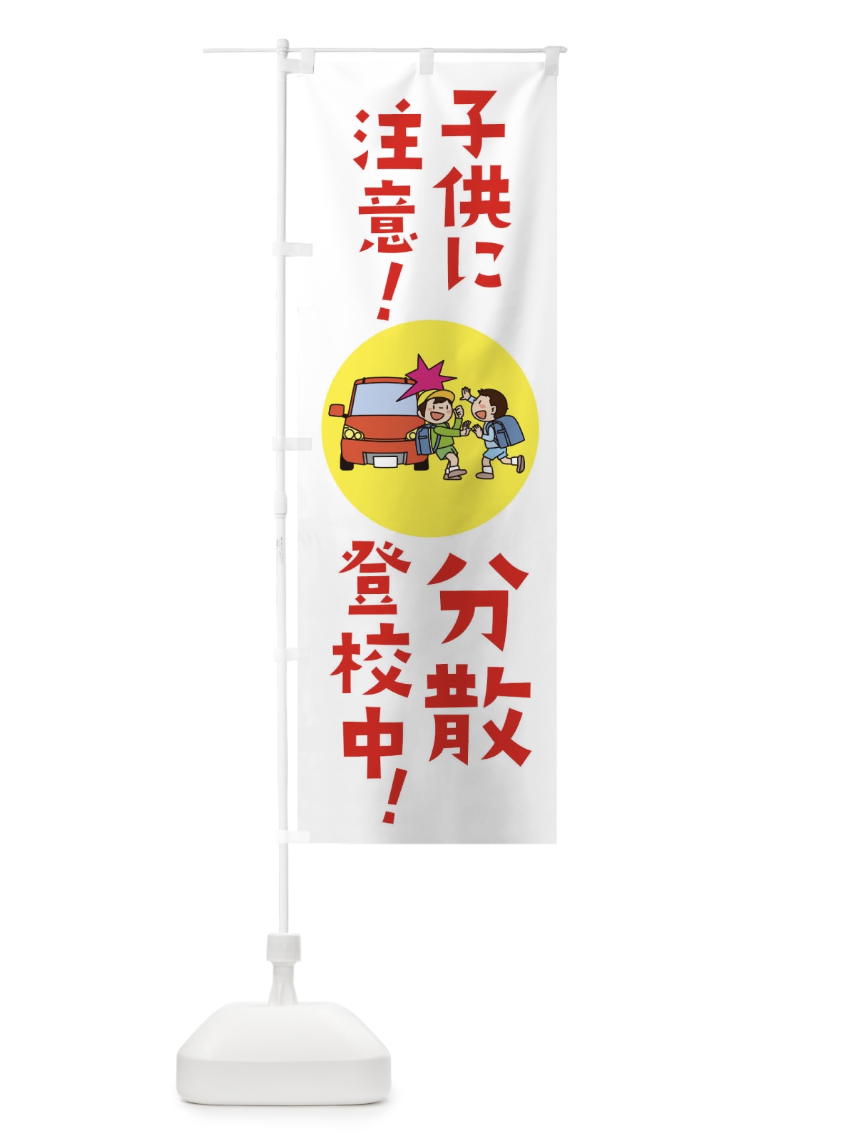 のぼり 子供に注意分散登校中 のぼり旗 1YHY(デザイン【C】)