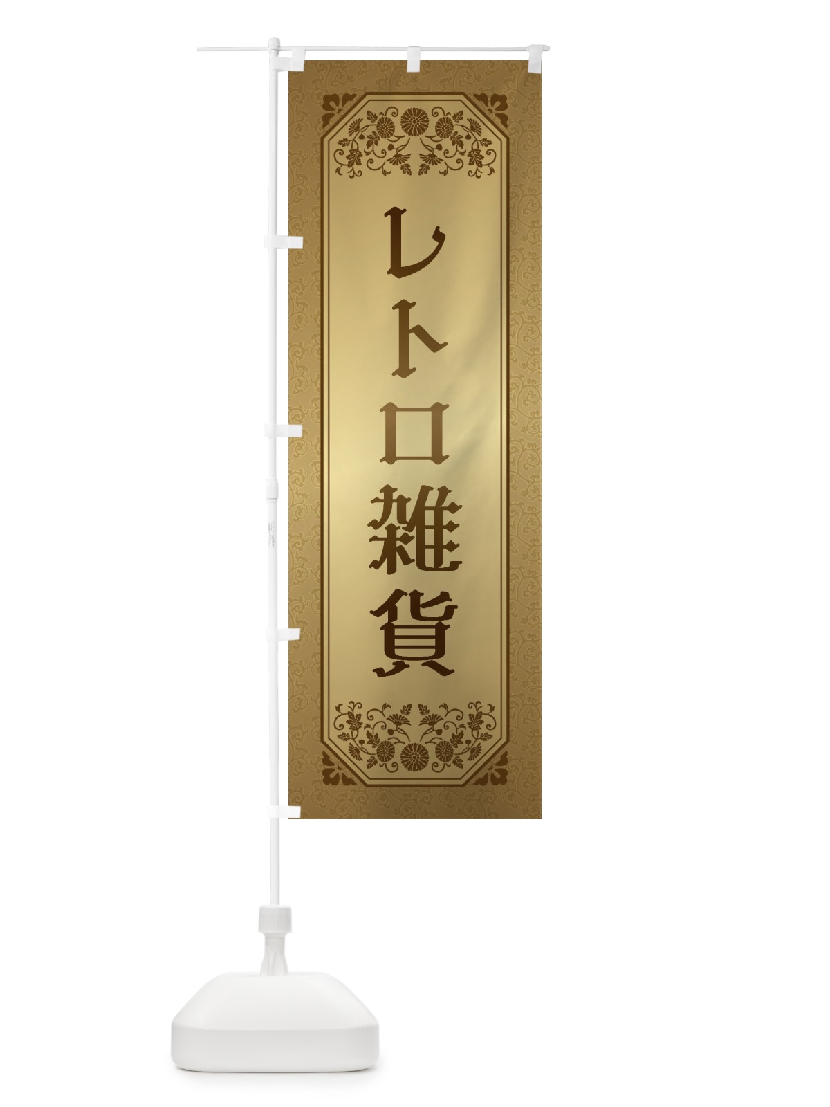 のぼり レトロ雑貨 のぼり旗 1YJ0(デザイン【A】)