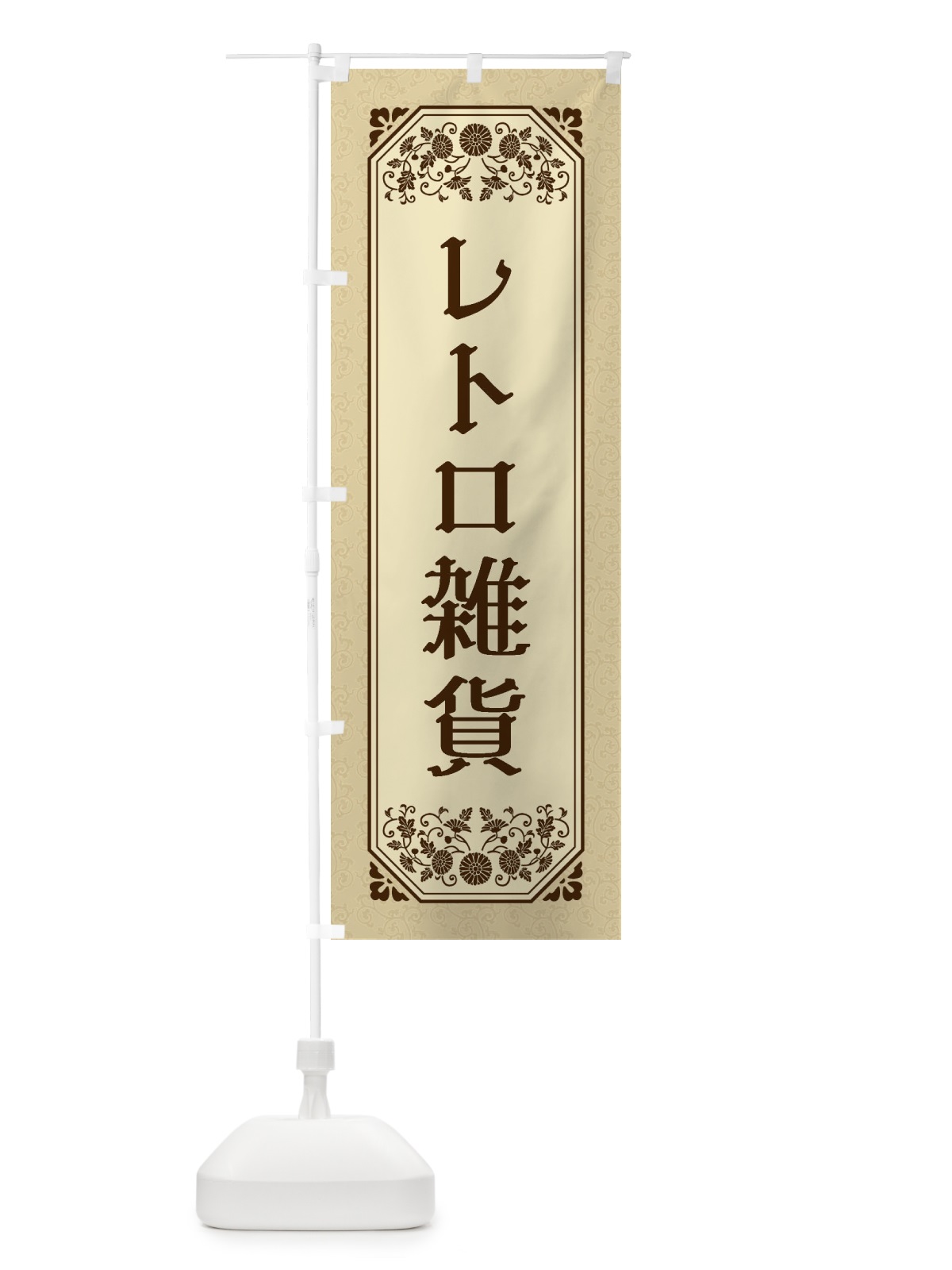 のぼり レトロ雑貨 のぼり旗 1YJ0(デザイン【C】)
