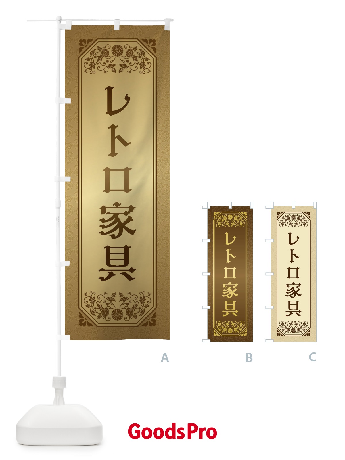 のぼり レトロ家具 のぼり旗 1YJ4