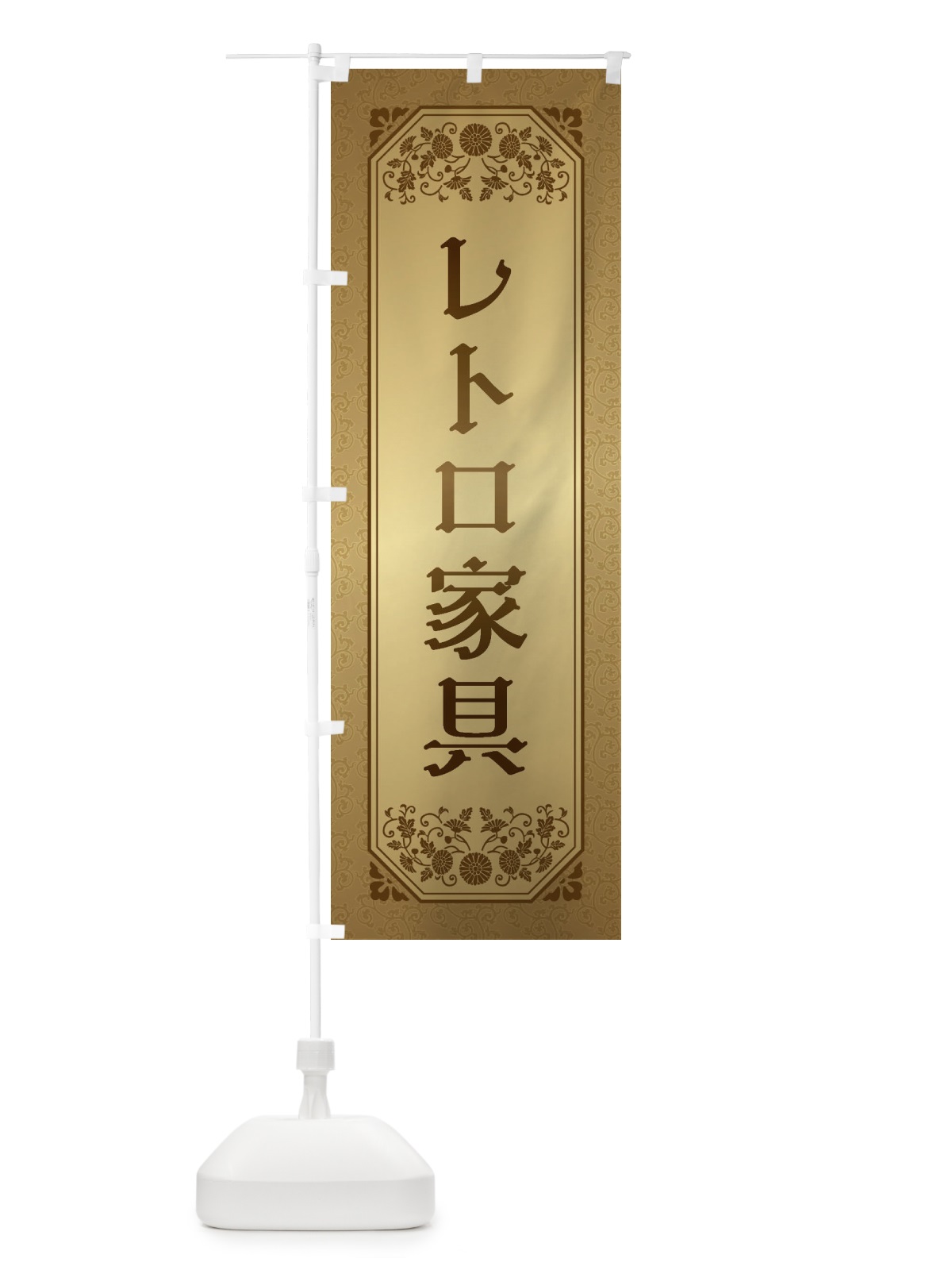 のぼり レトロ家具 のぼり旗 1YJ4(デザイン【A】)