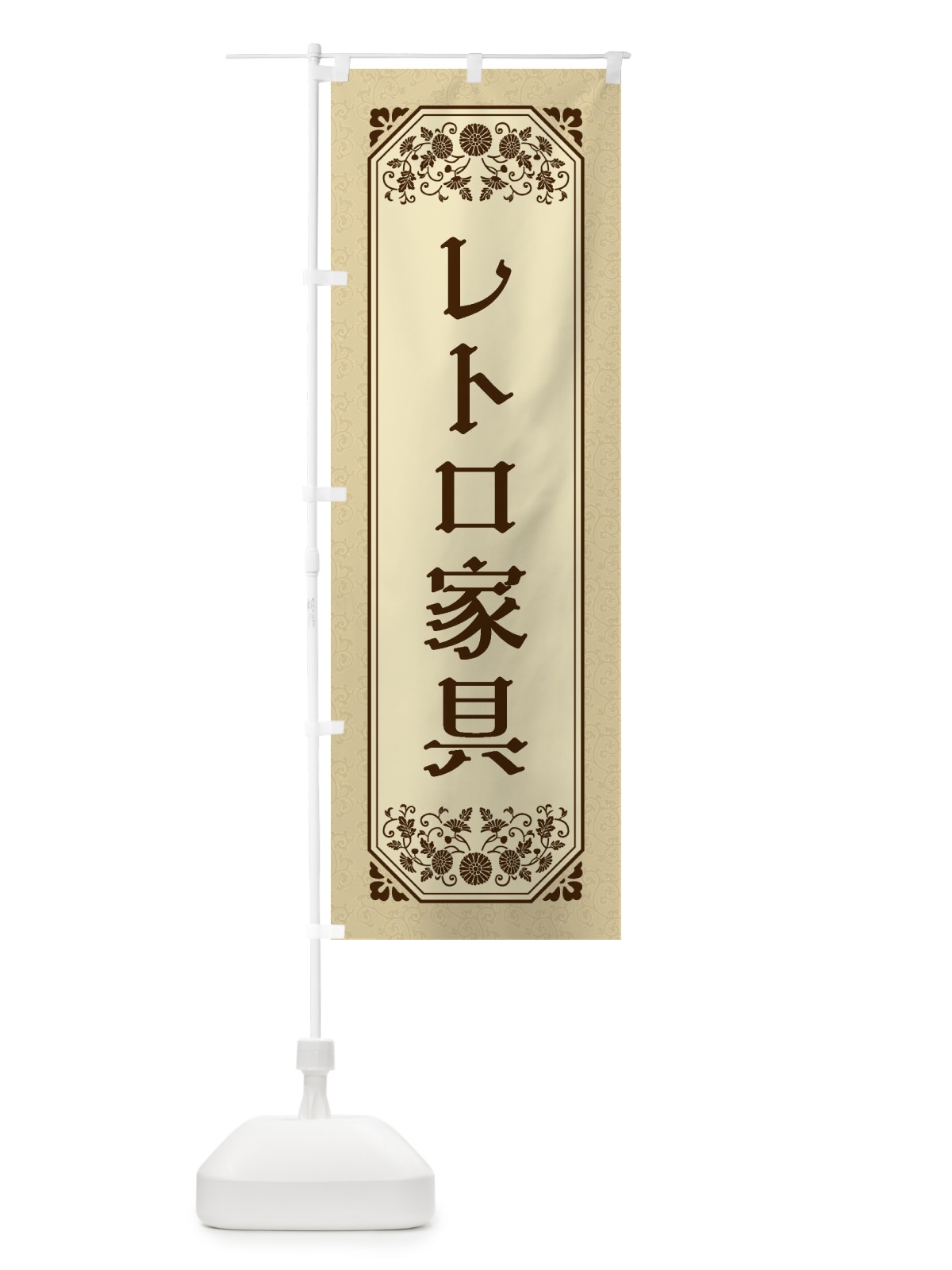 のぼり レトロ家具 のぼり旗 1YJ4(デザイン【C】)