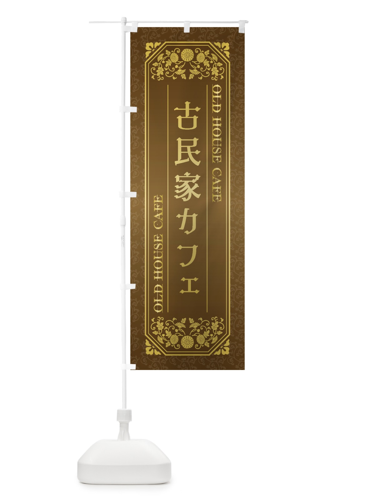 のぼり 古民家カフェ のぼり旗 1YJA(デザイン【B】)
