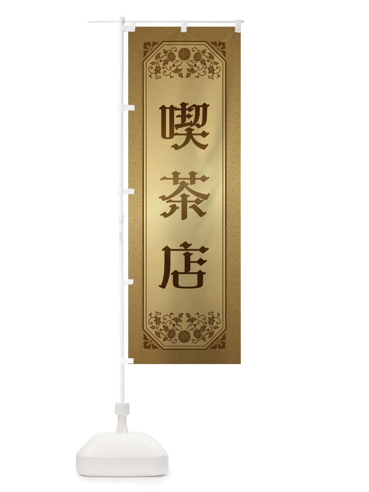 のぼり 喫茶店 のぼり旗 1YJE(デザイン【A】)