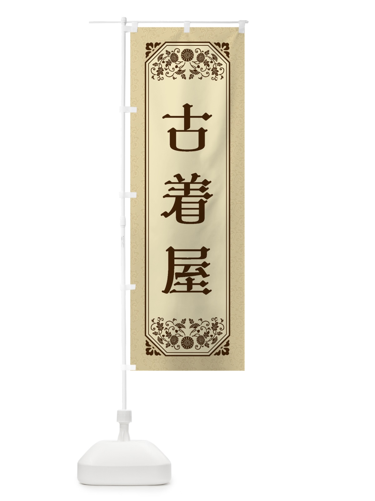 のぼり 古着屋 のぼり旗 1YJF(デザイン【C】)
